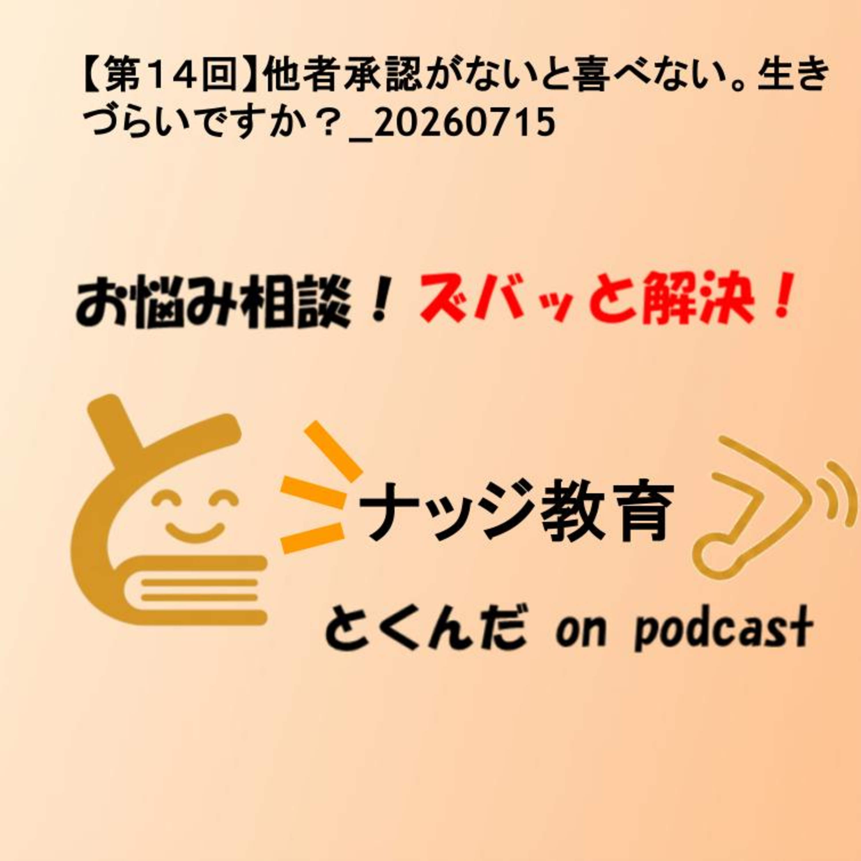 【第１４回】他者承認がないと喜べない。生きづらいですか？_20260715 episode artwork