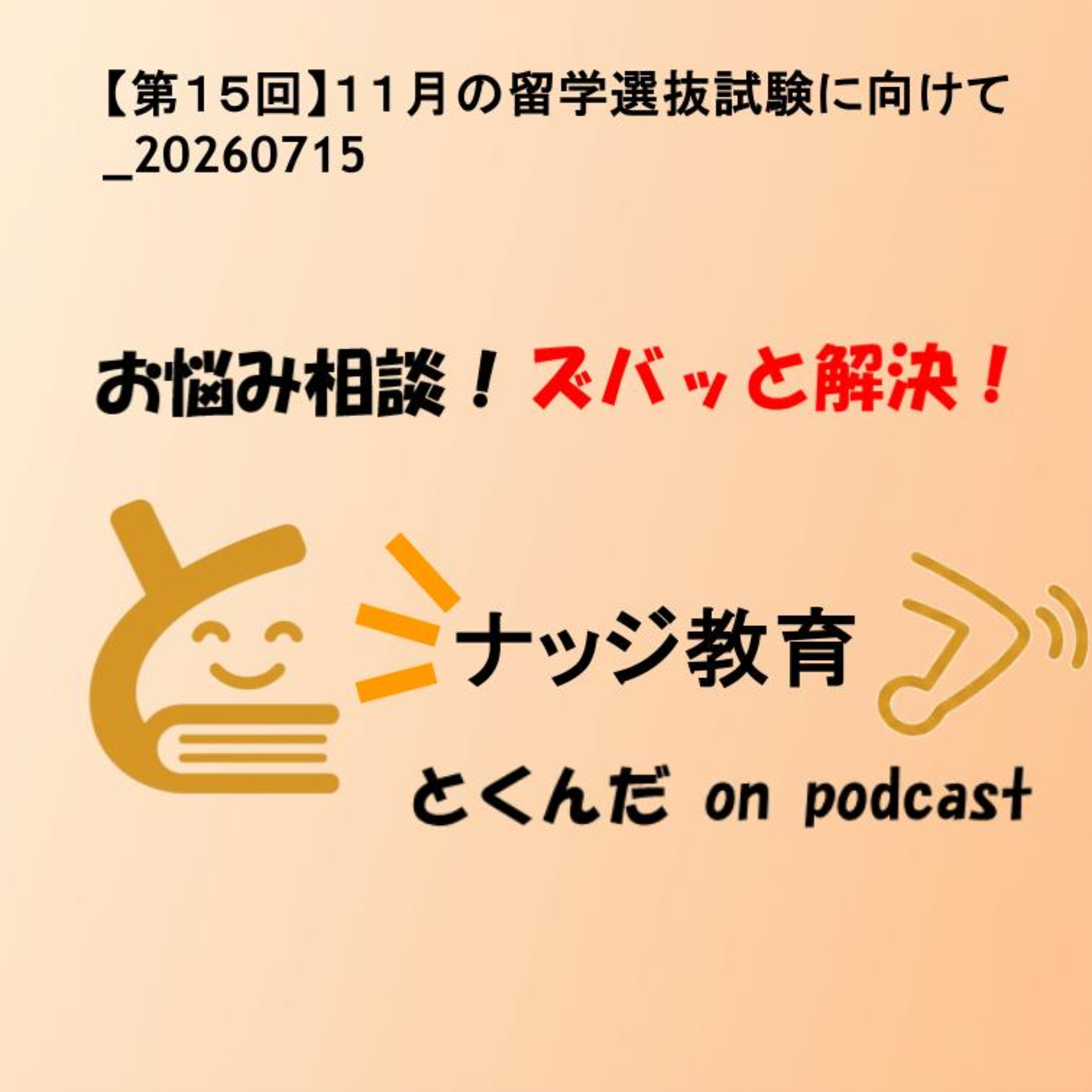 【第１５回】１１月の留学選抜試験に向けて_20260715 episode artwork