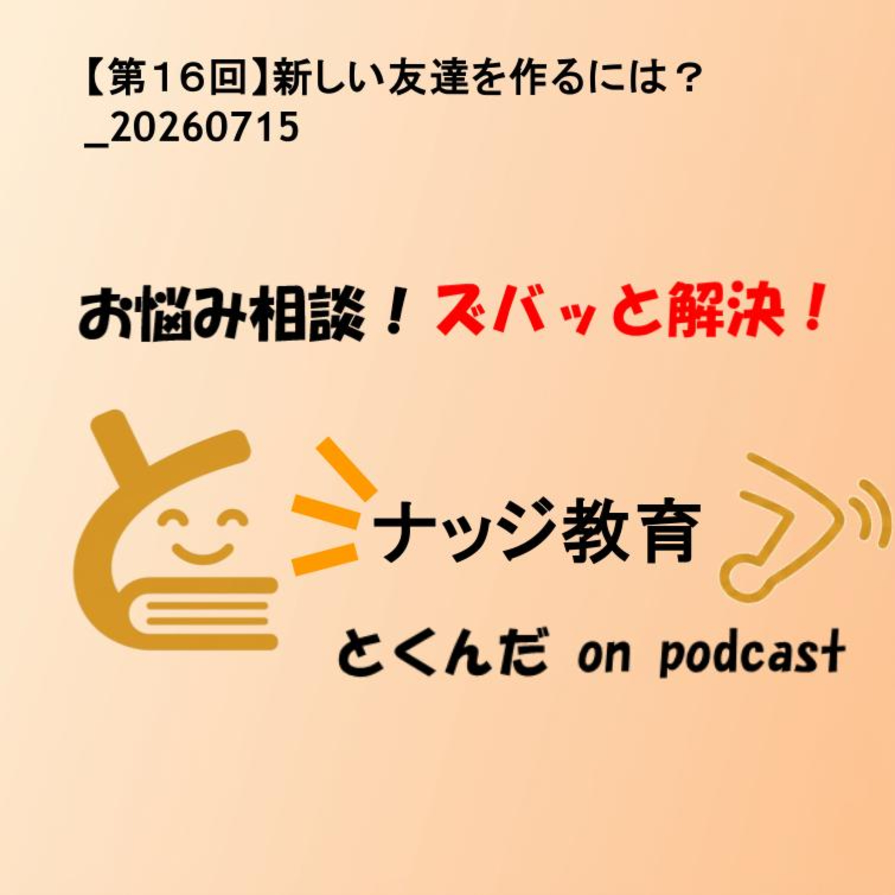 【第１６回】親しい友達を作るには？_20260715 episode artwork