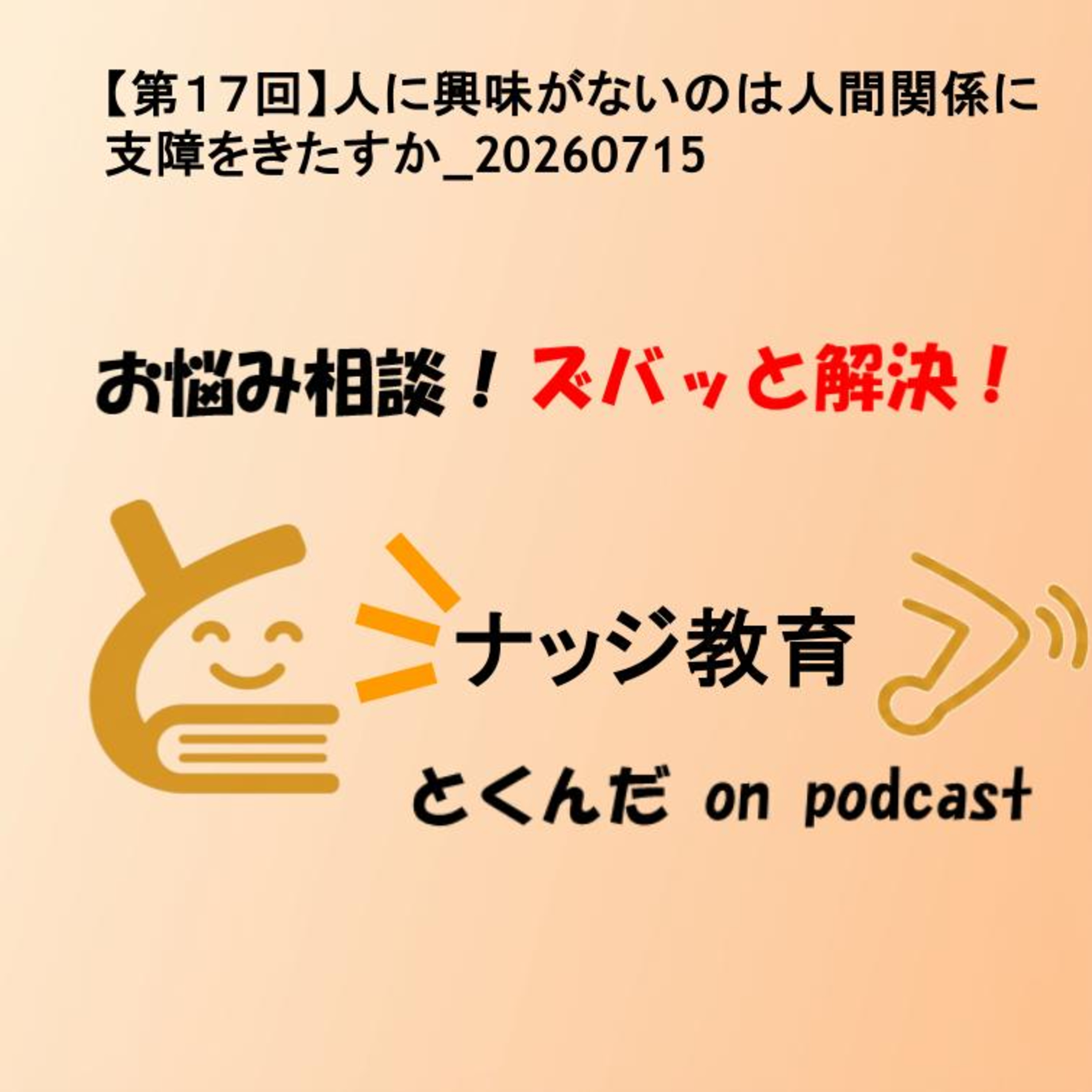 【第１７回】人に興味がないのは人間関係に支障をきたすか_20260715 episode artwork