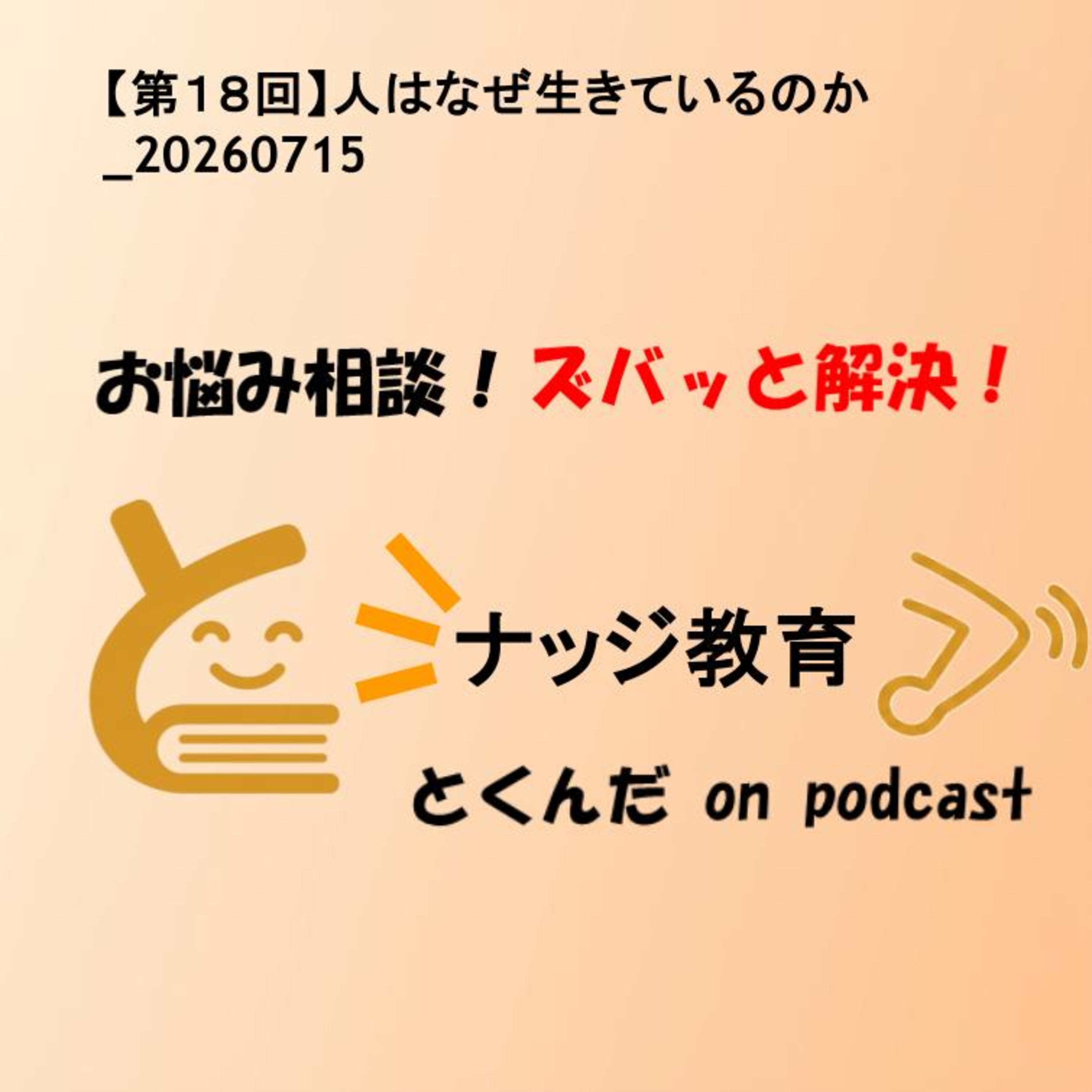 【第１８回】 人はなぜ生きているのか_20260715 episode artwork