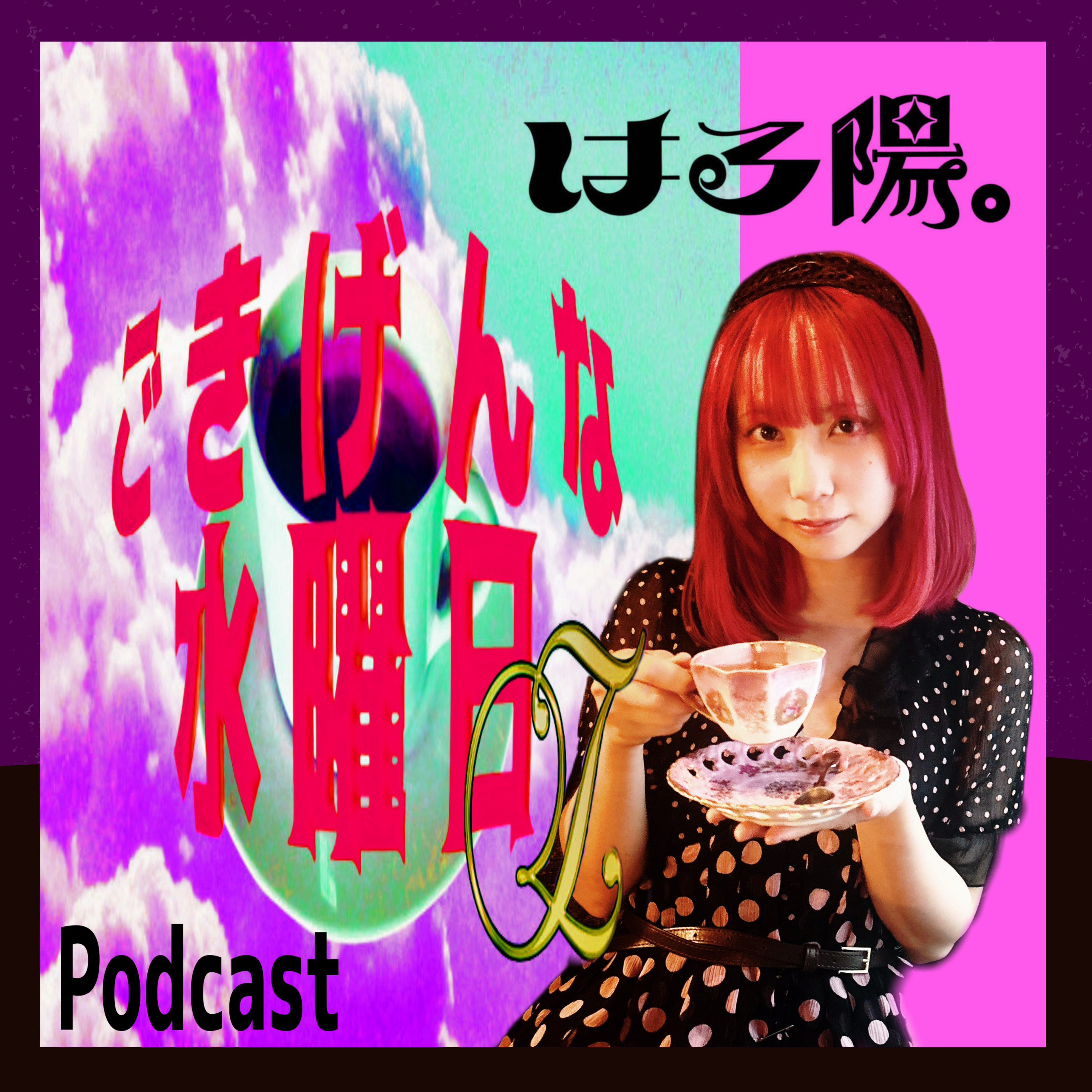 ＃01 ごきげんな水曜日Z episode artwork