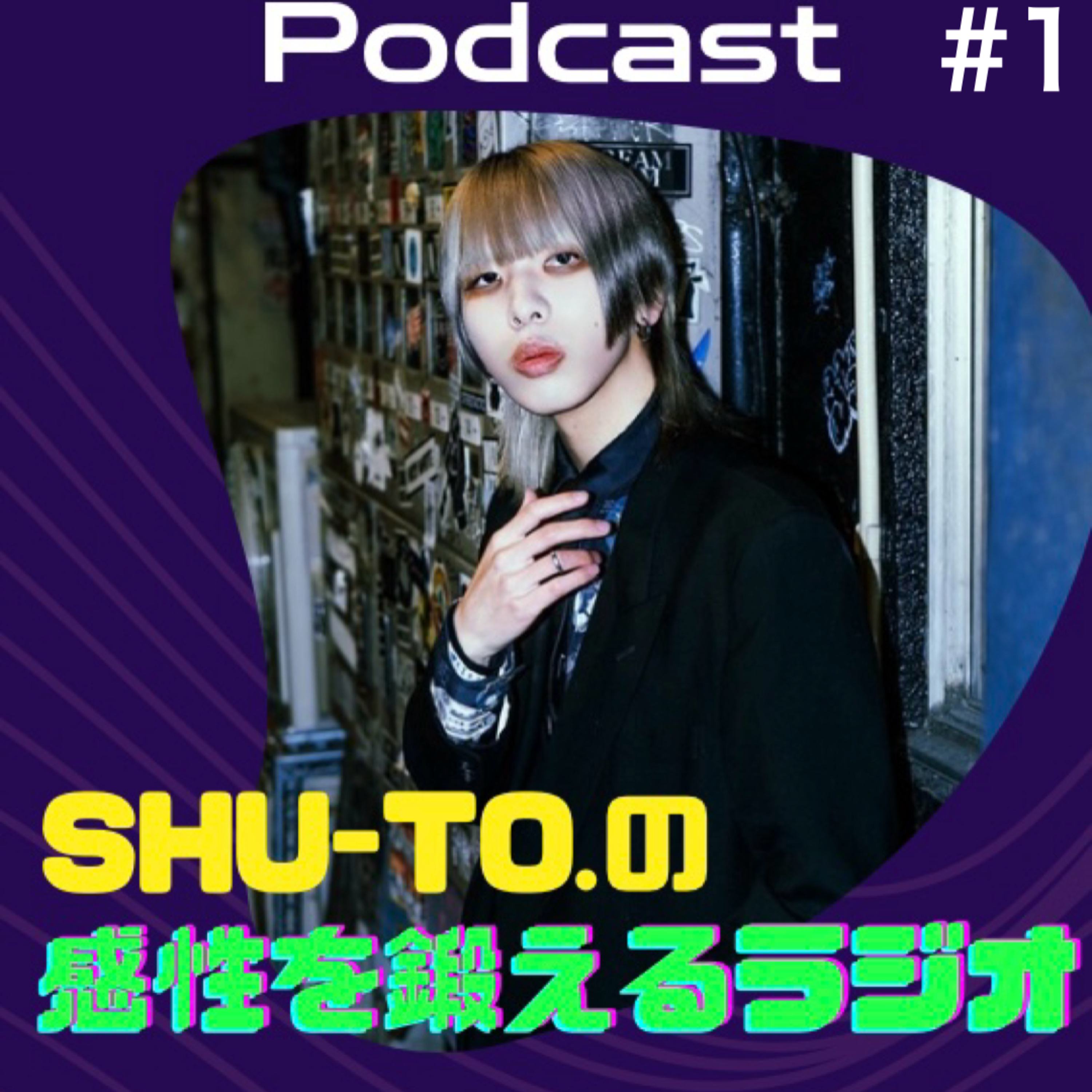 今までの人生と聴いてきた音楽を掛け合わせたエッセイって、そんなに面白いんですか？ episode artwork