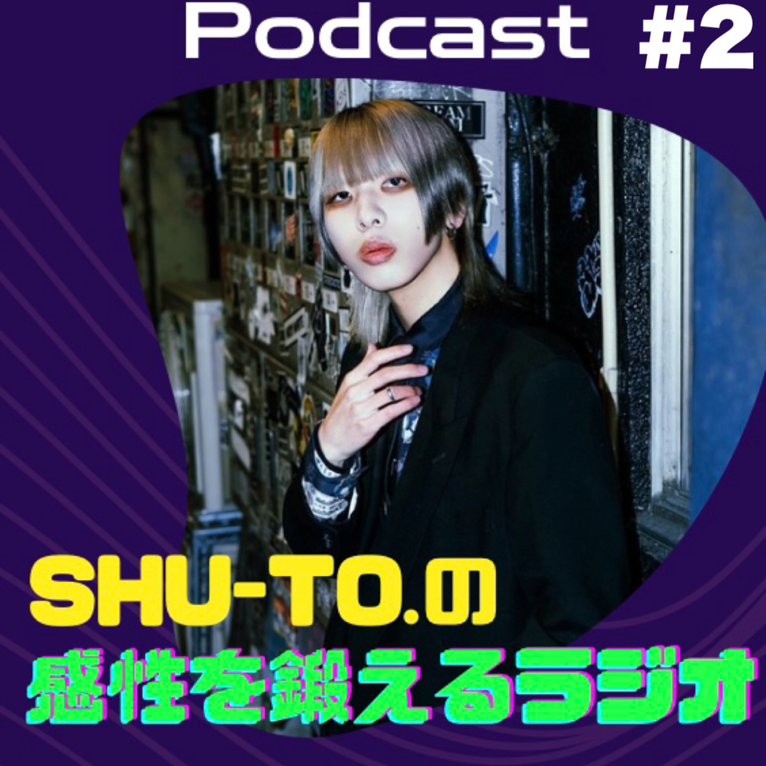 厚底で現場に来るオタク、アリかナシか？ episode artwork