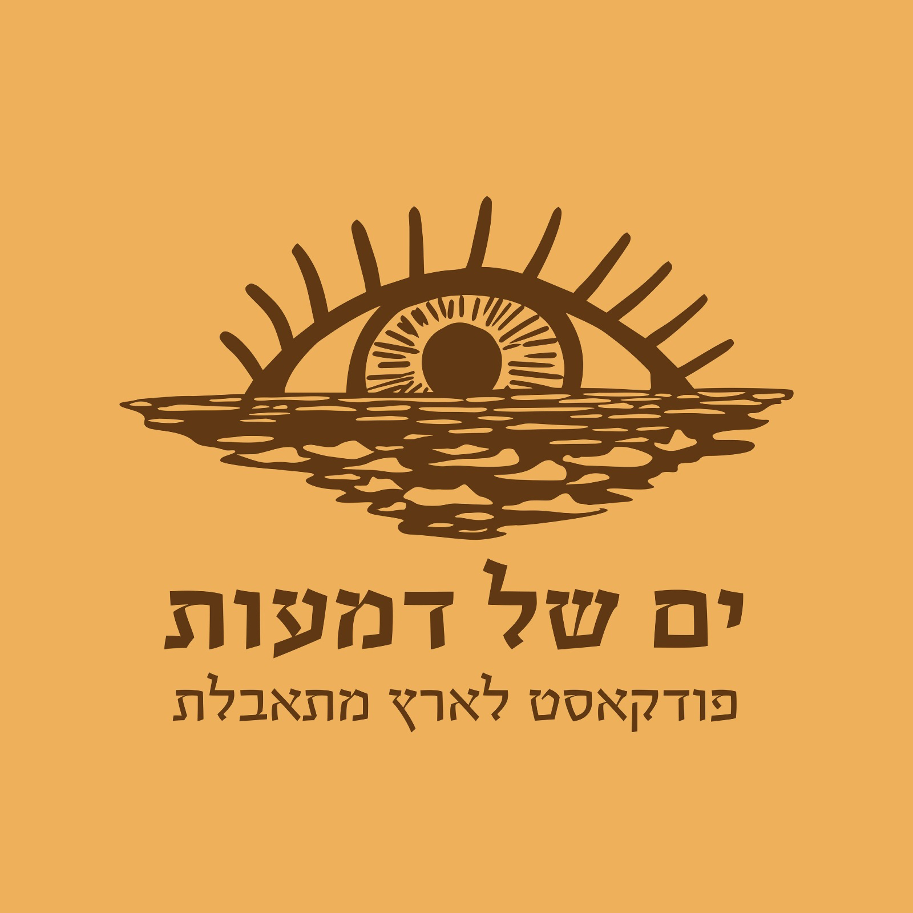 פרק פתיחה - על החיים ועל האבל episode artwork