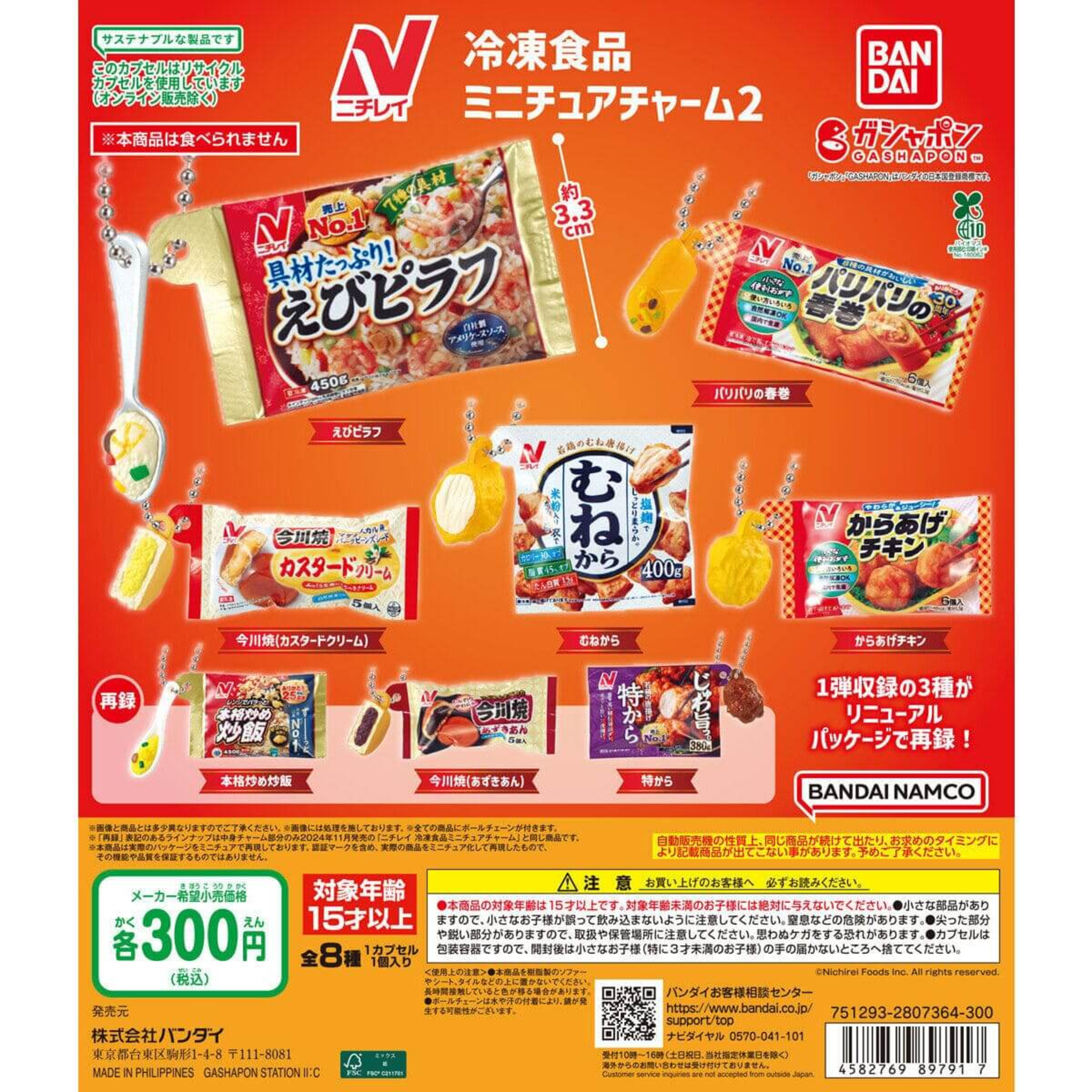 【音声レビュー】カプセルトイ新作「ニチレイ 冷凍食品ミニチュアチャーム2」を解説 episode artwork