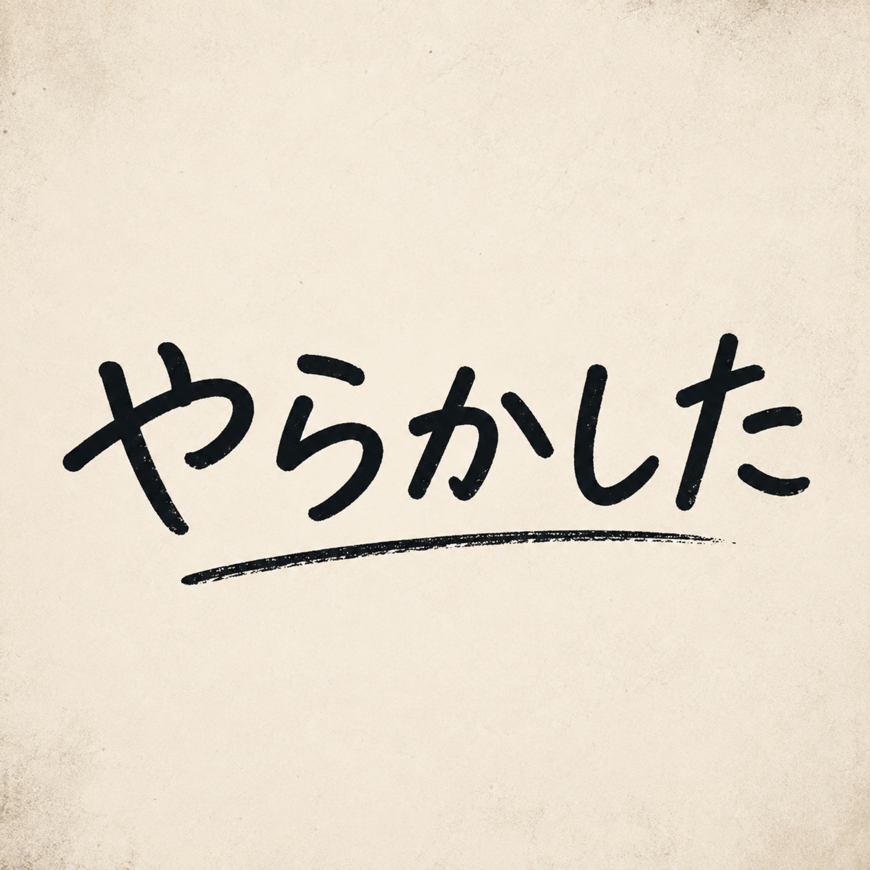 やらかしたけど episode artwork