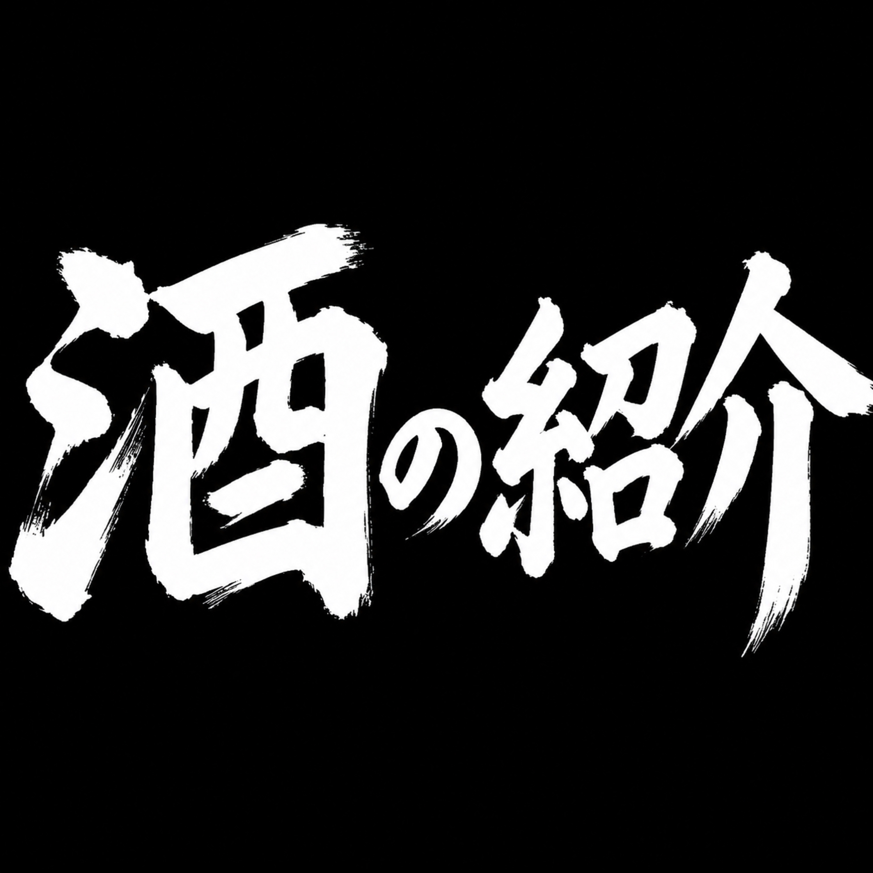 好きな酒 episode artwork