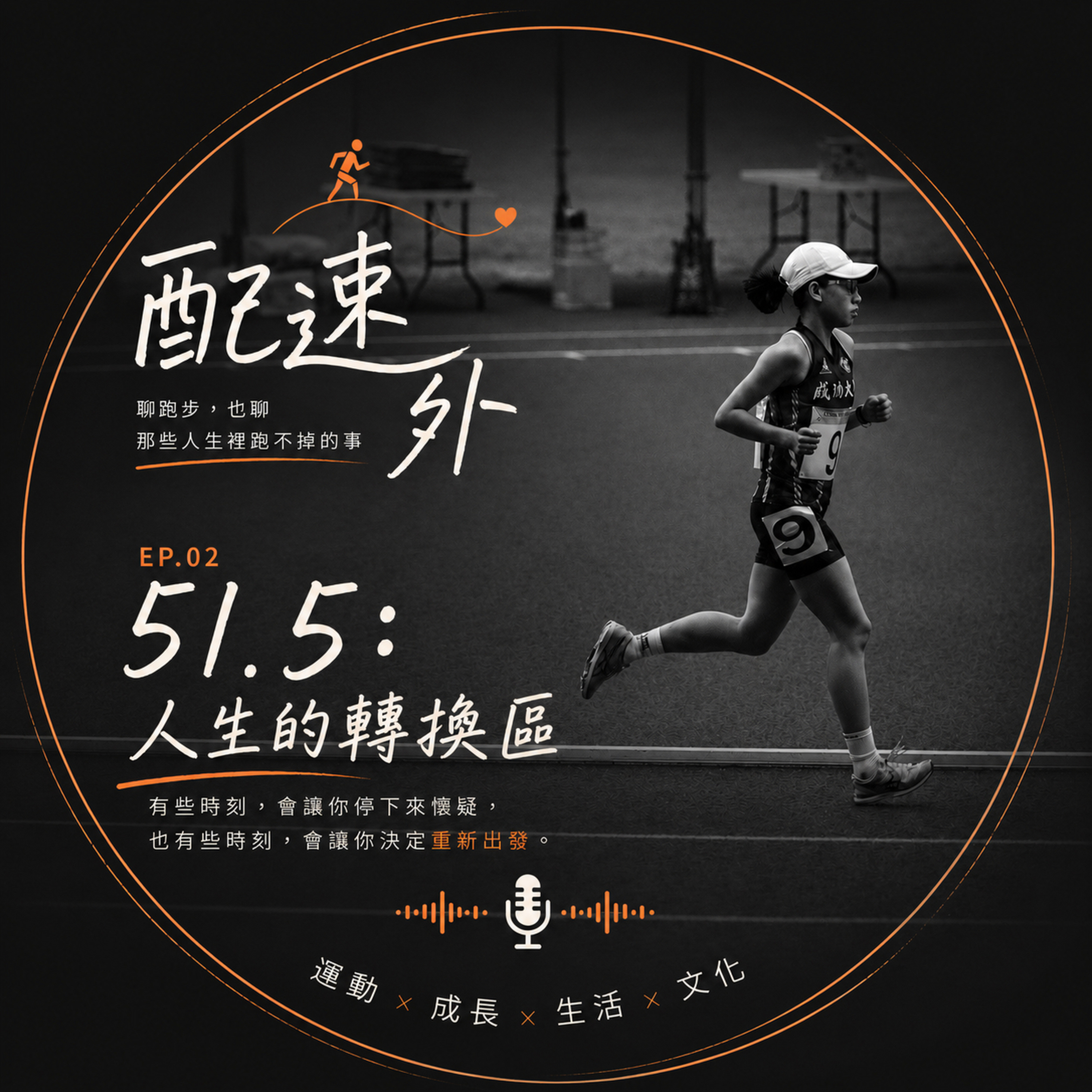 EP2|51.5:人生的轉換區 episode artwork