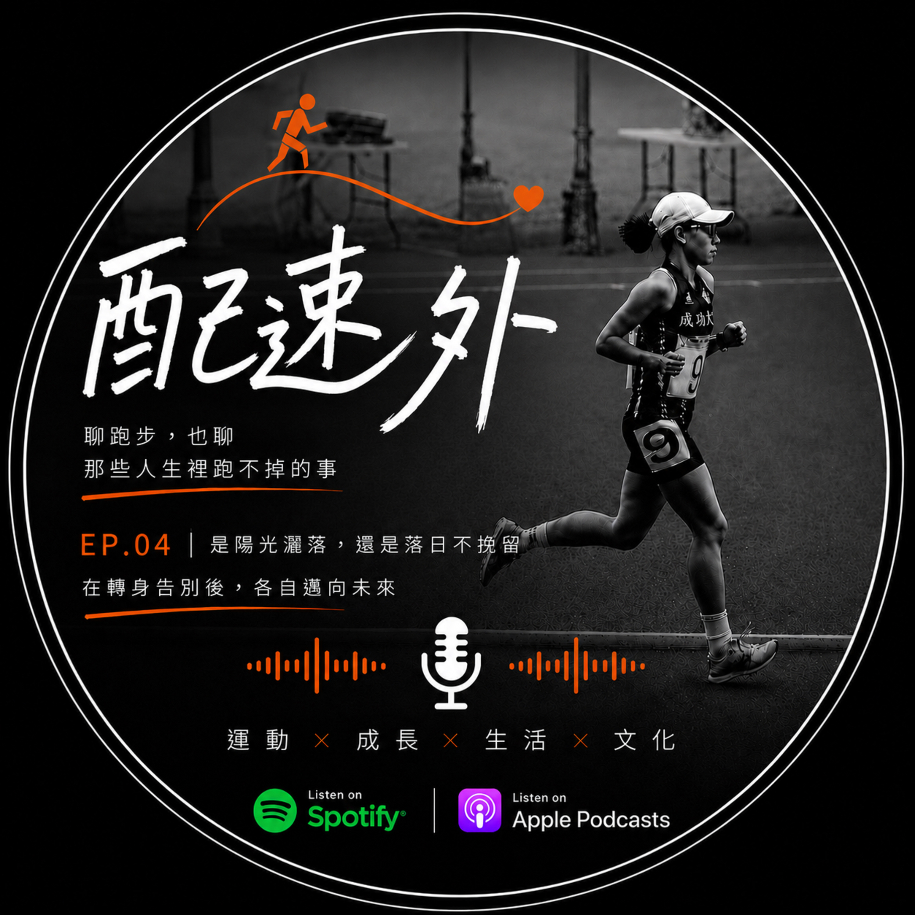 EP.04 | 是陽光的灑落,還是落日的不挽留 episode artwork