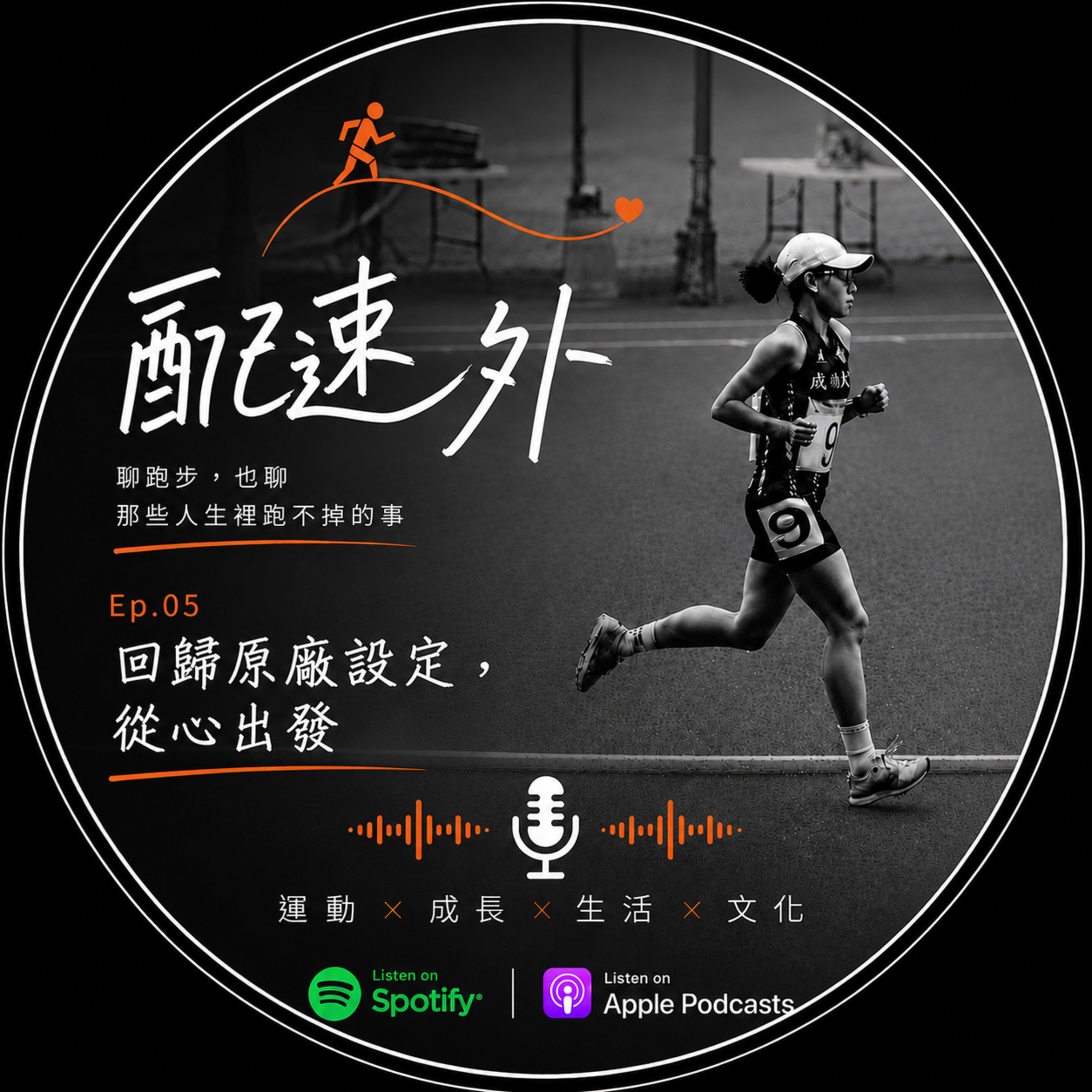EP.05|回歸原廠設定 從心出發 episode artwork