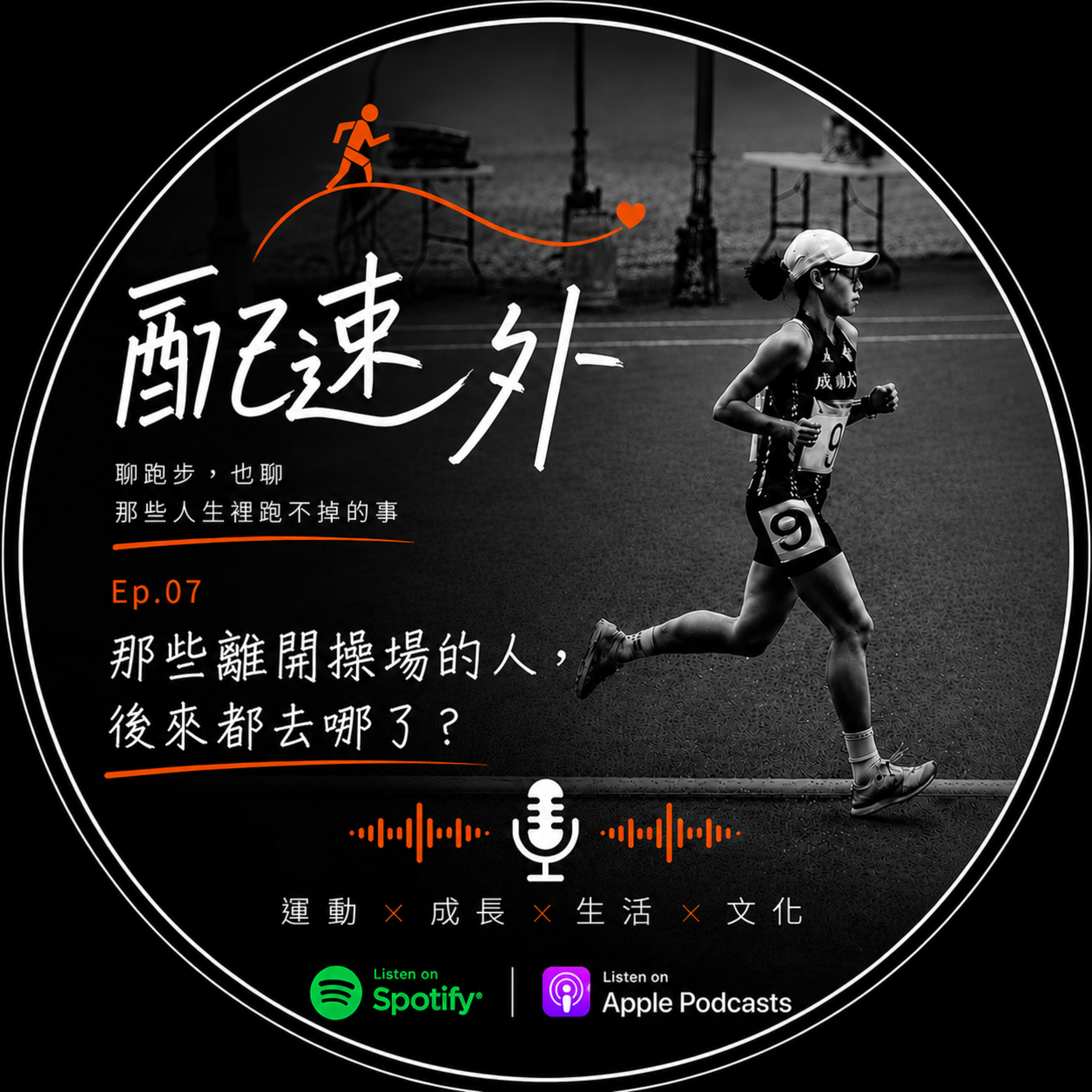EP.07 | 那些離開操場的人後來都去哪了? episode artwork