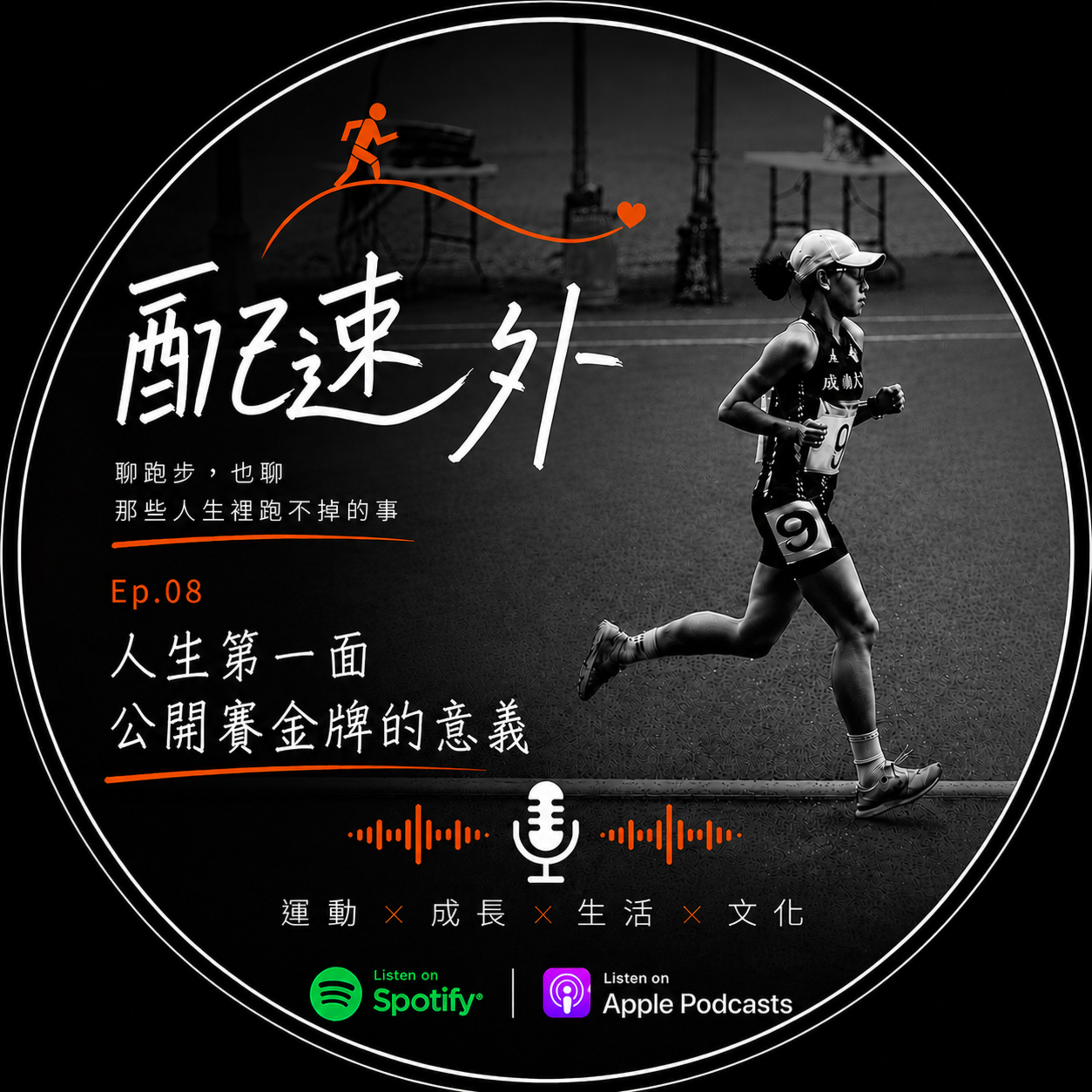 Ep.08 |人生第一面公開賽金牌的意義 episode artwork