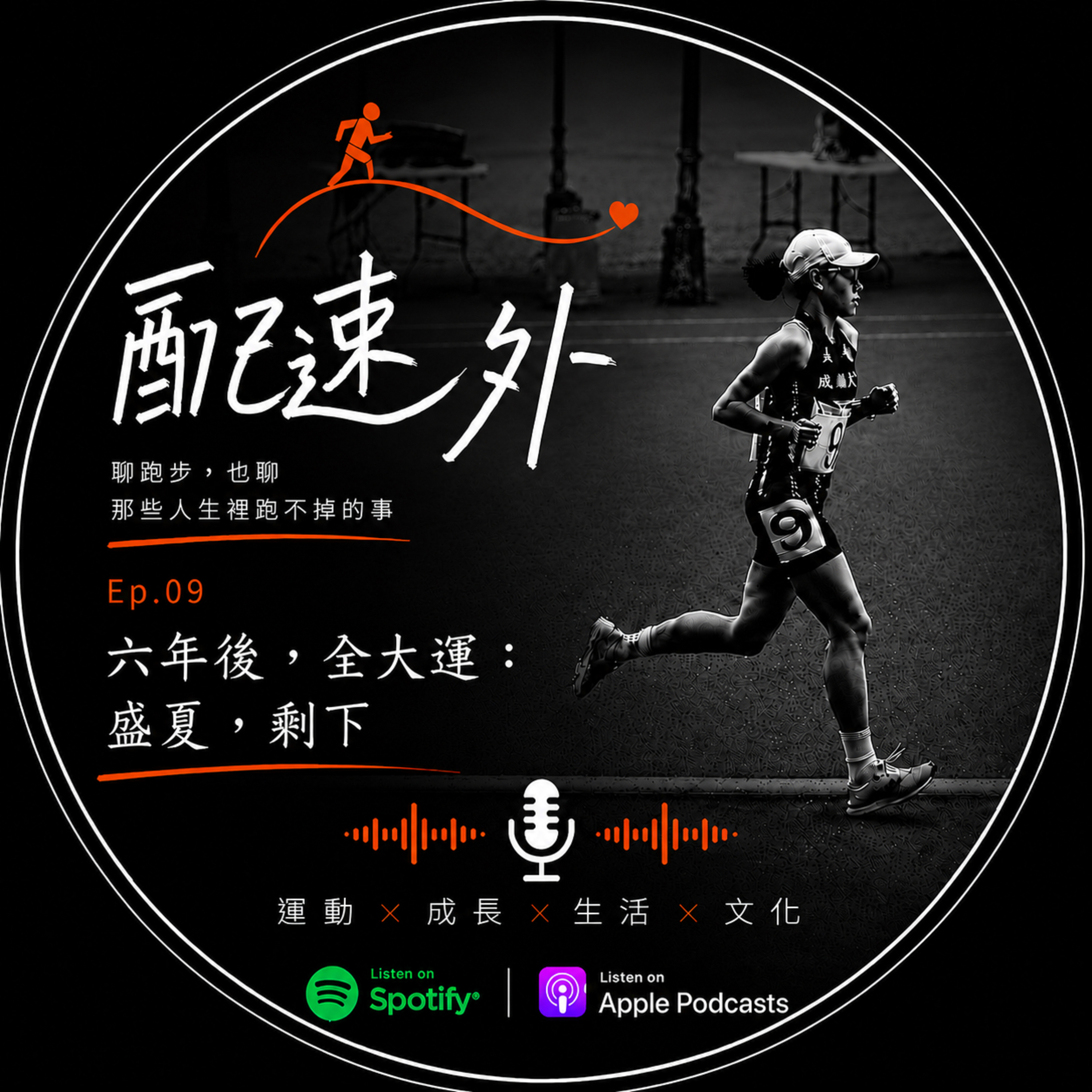 EP.09|六年後,全大運:盛夏,剩下 episode artwork