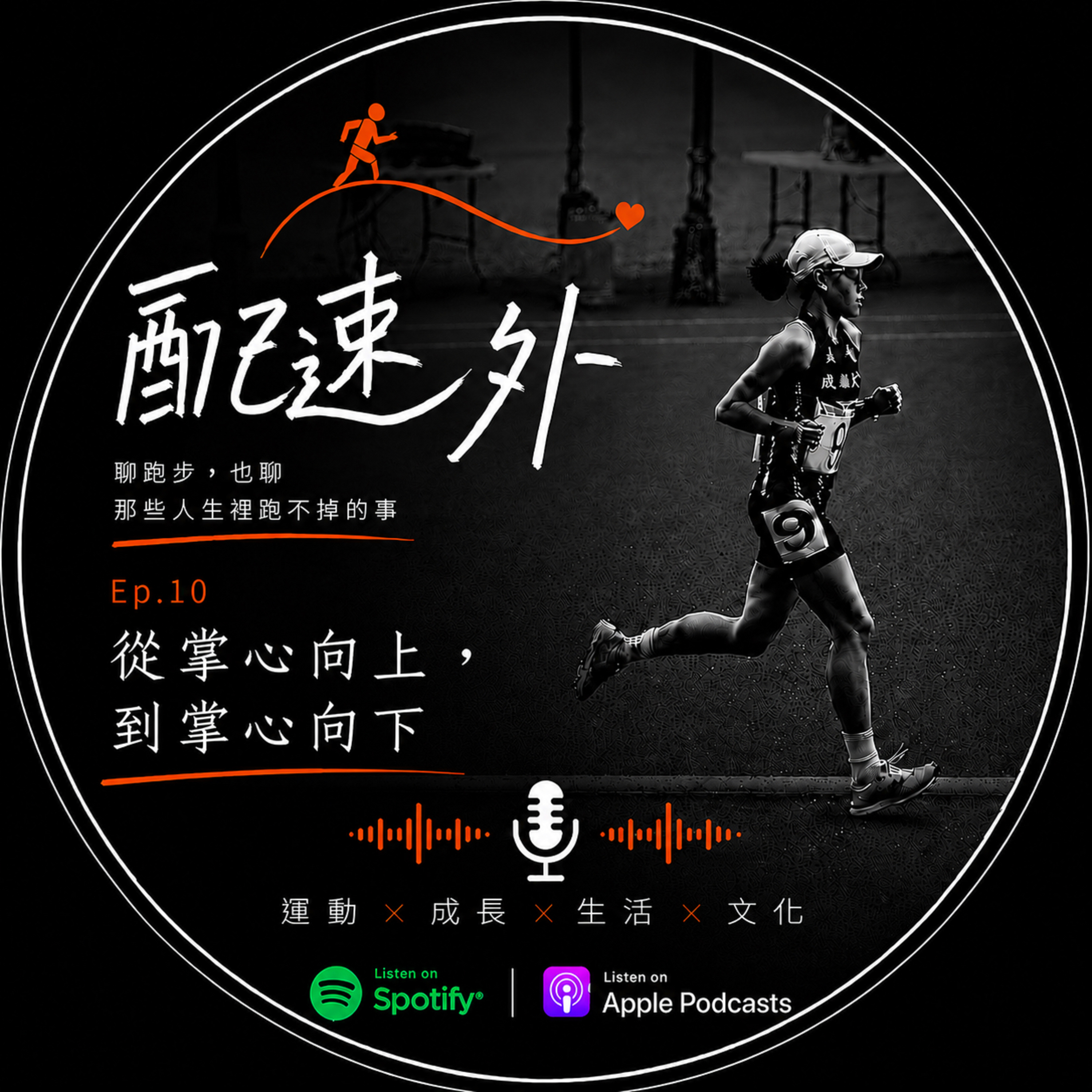 EP10 |從掌心向上到掌心向下 episode artwork
