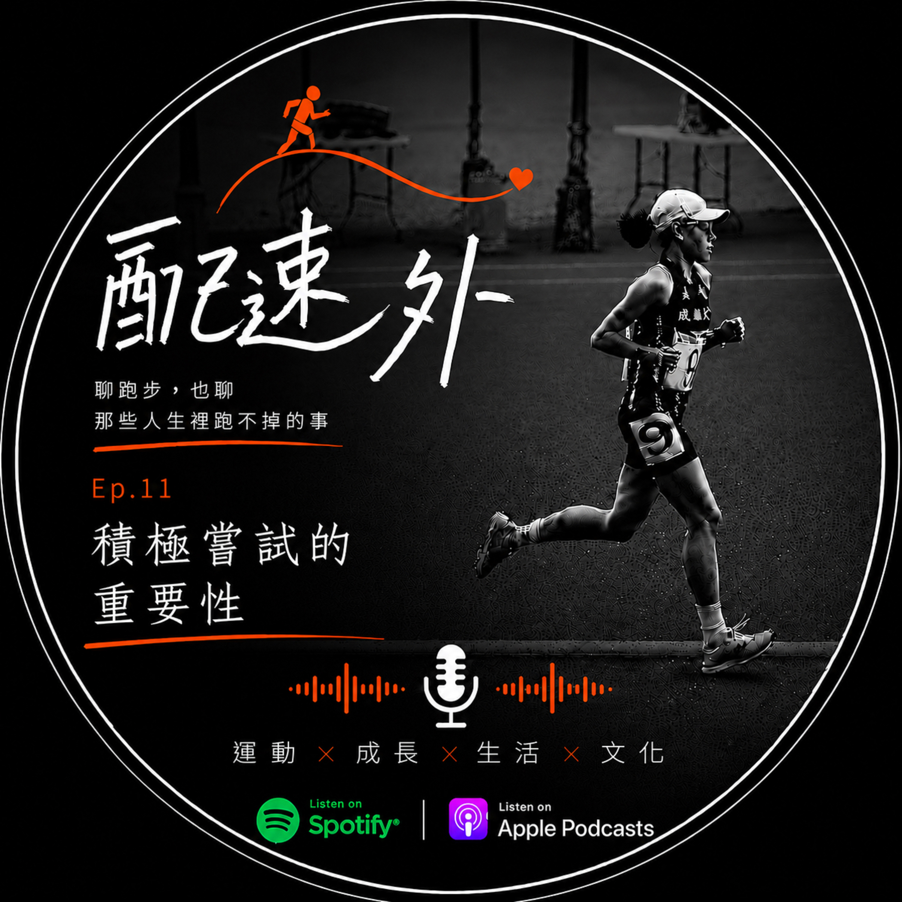 EP11 |積極嘗試的重要性 episode artwork