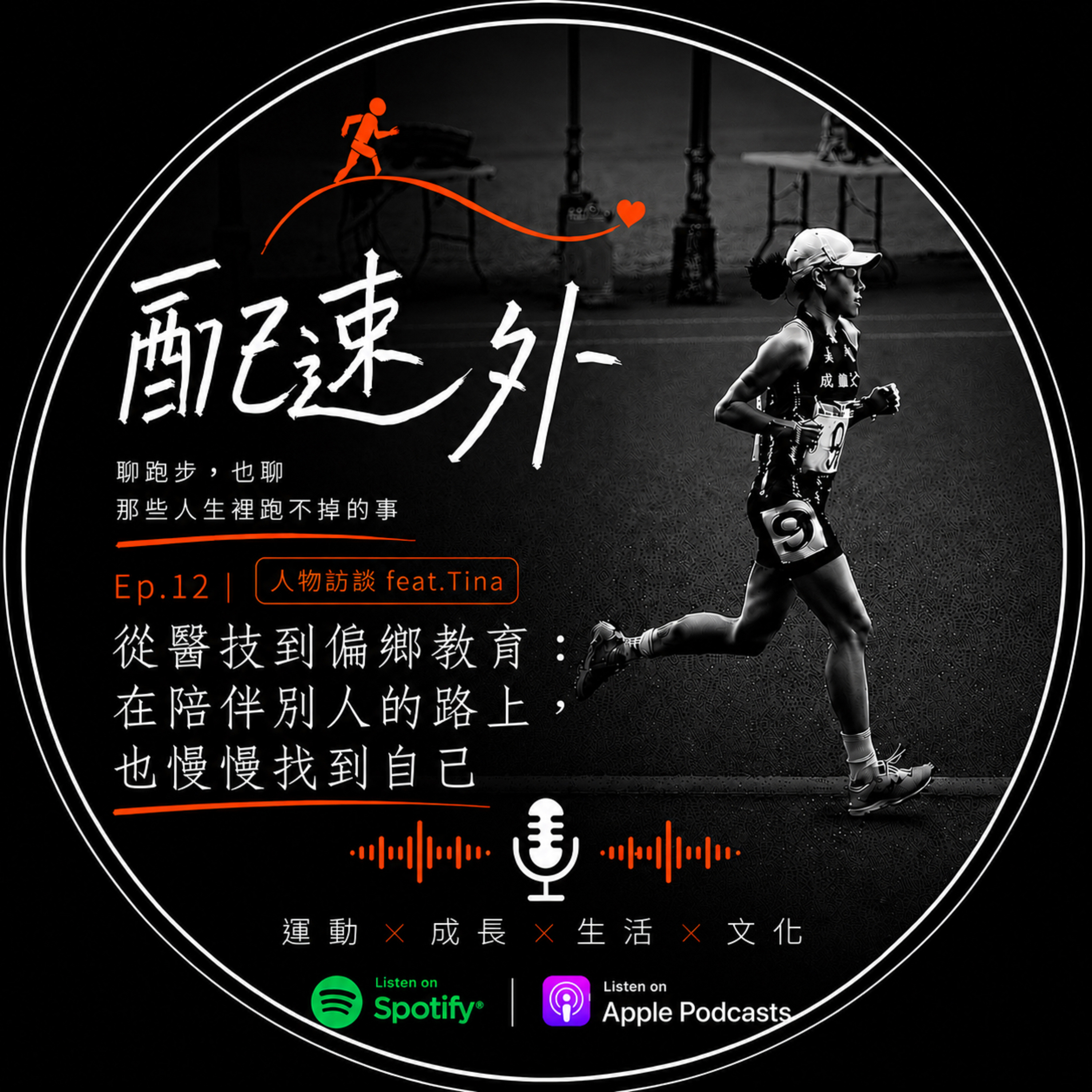 EP12|從醫技到偏鄉教育:在陪伴別人的路上,也慢慢找到自己 episode artwork