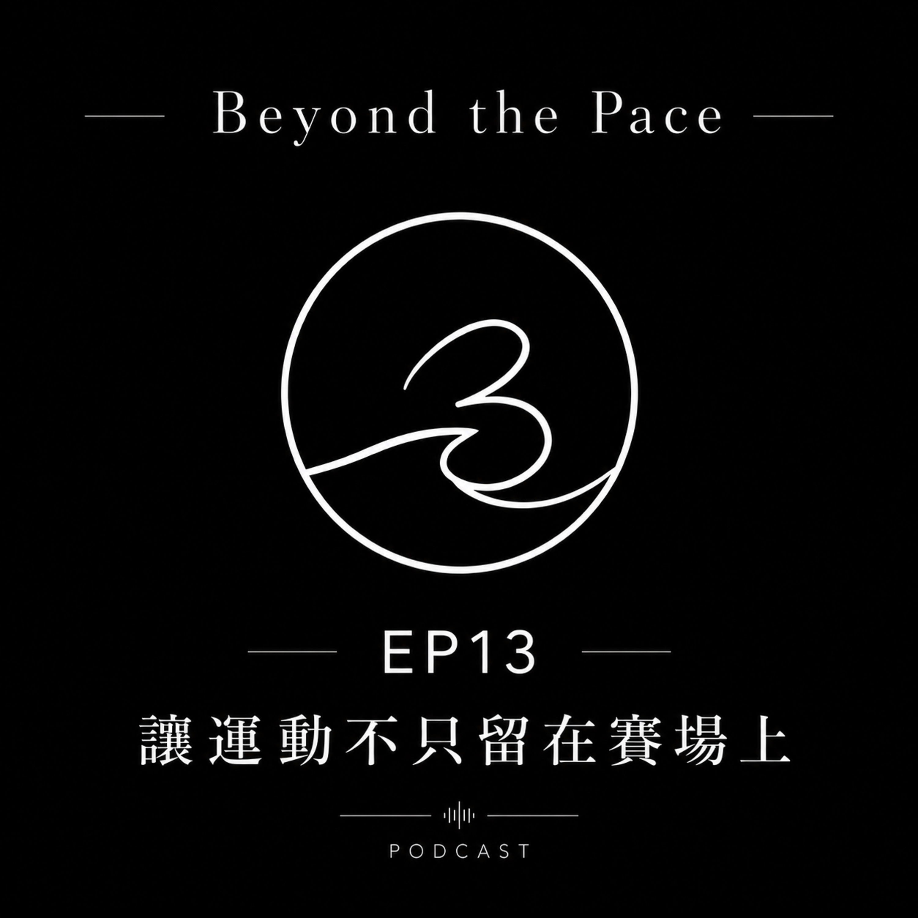EP 13 |讓運動不只留在賽場上 episode artwork