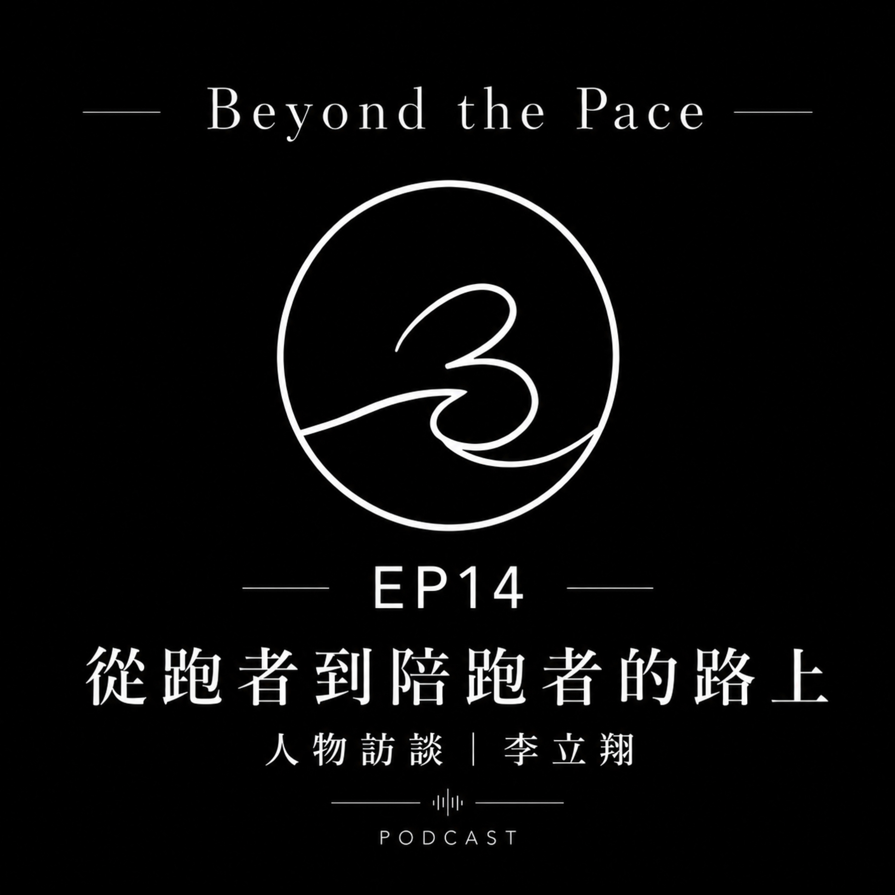 EP 14 | 陪跑的人 也在成長 人物訪談.李立翔 episode artwork