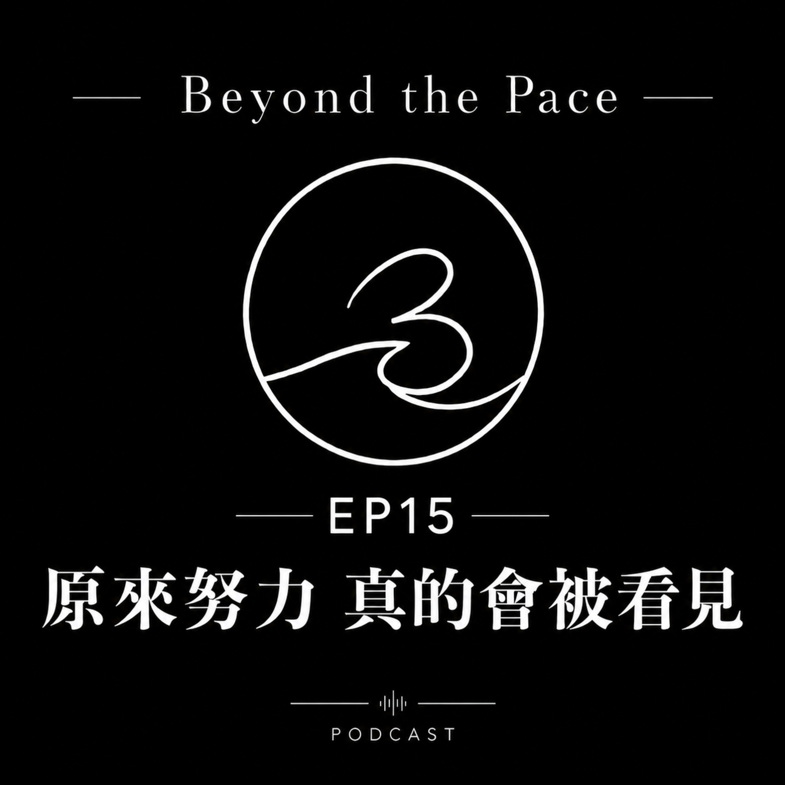 EP 15|原來努力 真的會被看見 episode artwork