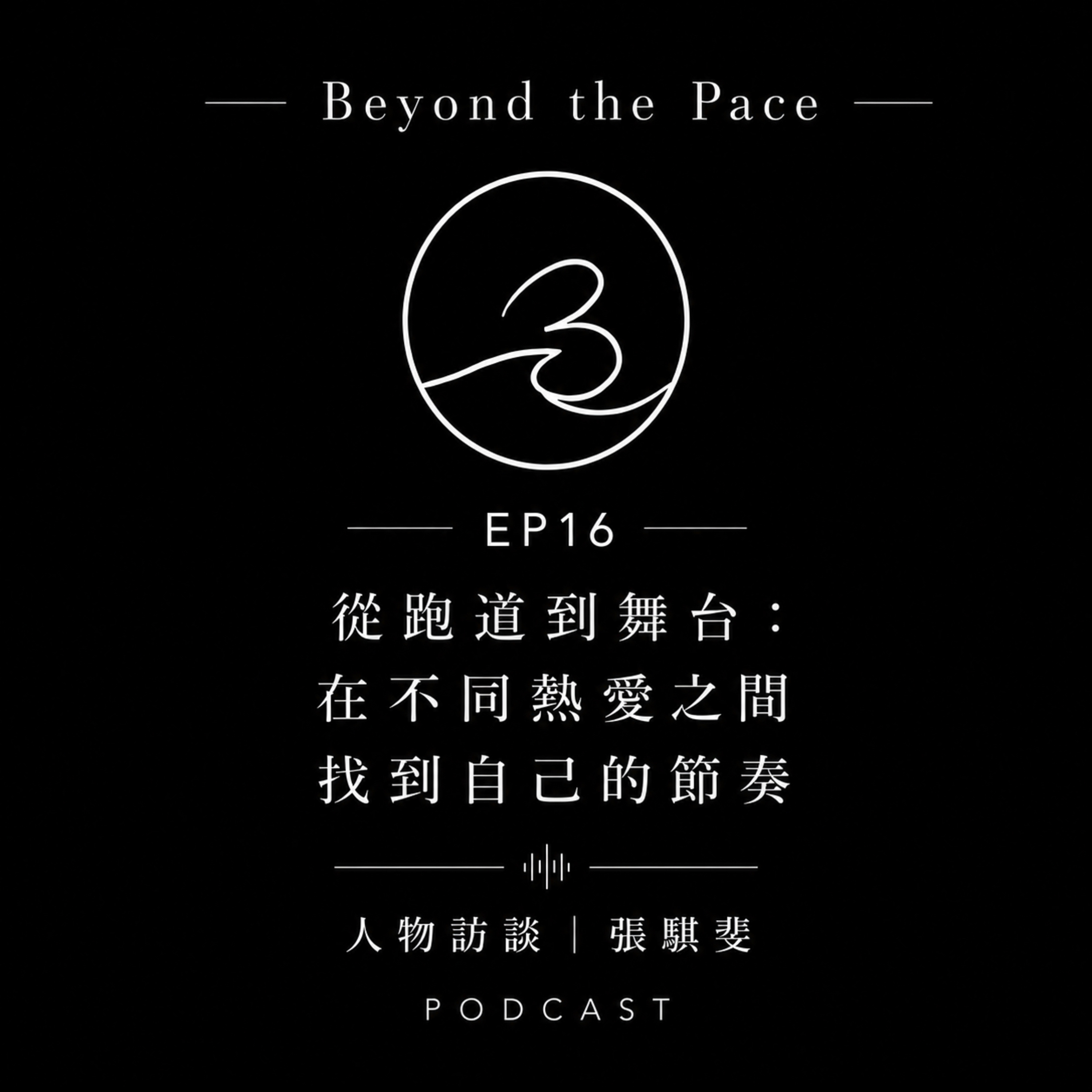 EP 16 | 從跑道到舞台:張騏斐的多重身分與成長之路 episode artwork