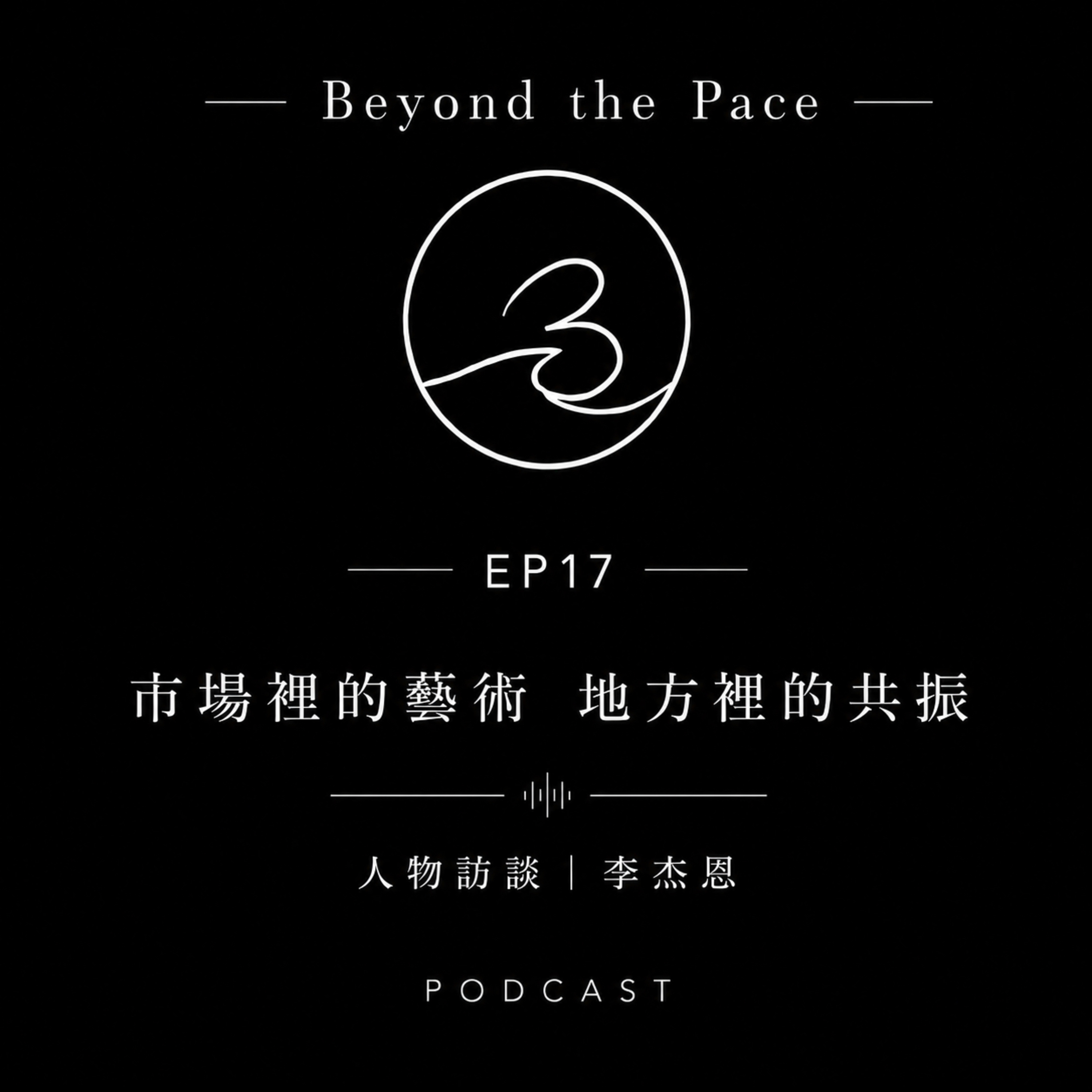 EP17|市場裡的藝術 地方裡的共振 人物訪談|李杰恩 episode artwork