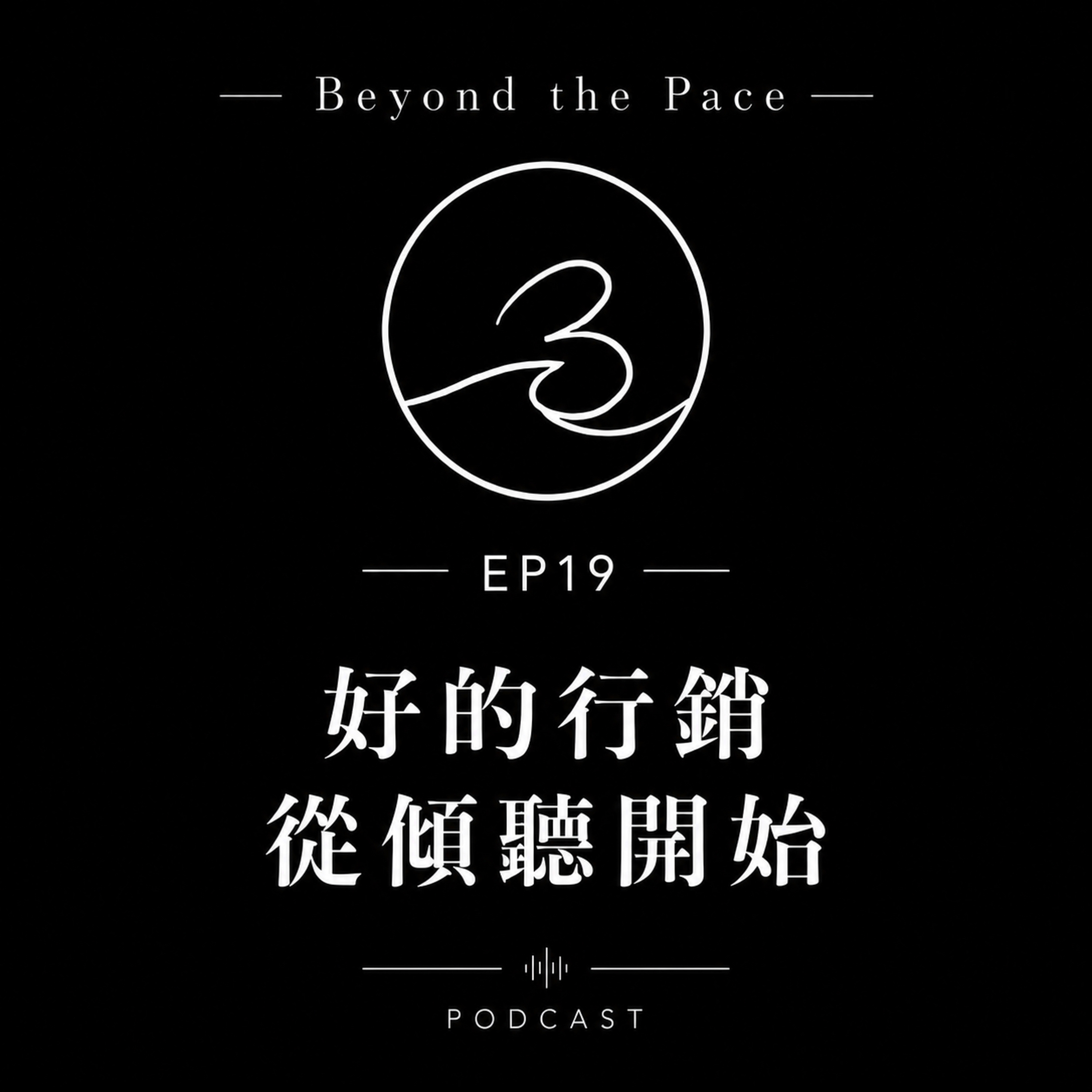 EP19|好的行銷 從傾聽開始 episode artwork
