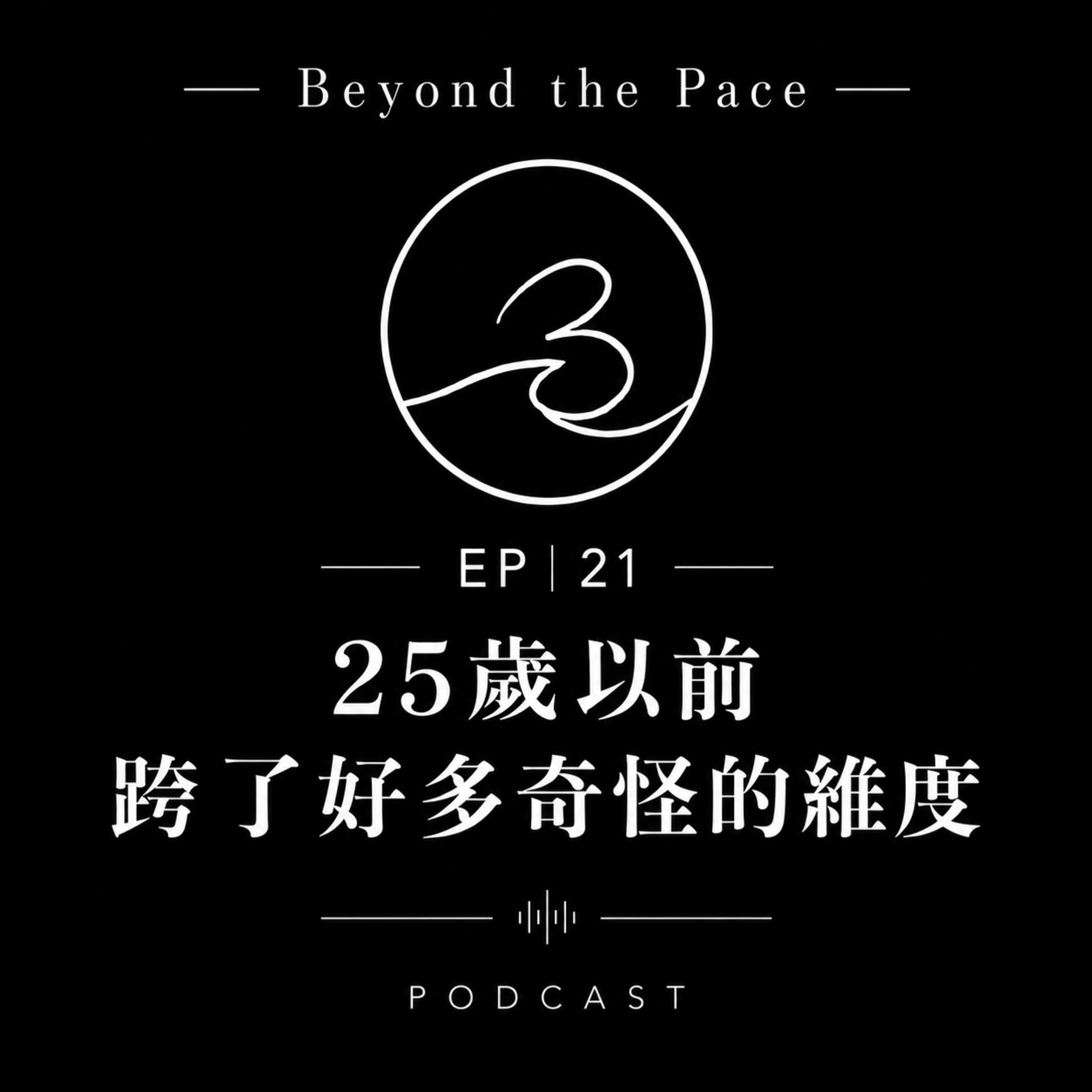 EP 21｜25 歲以前 跨了好多奇怪的維度