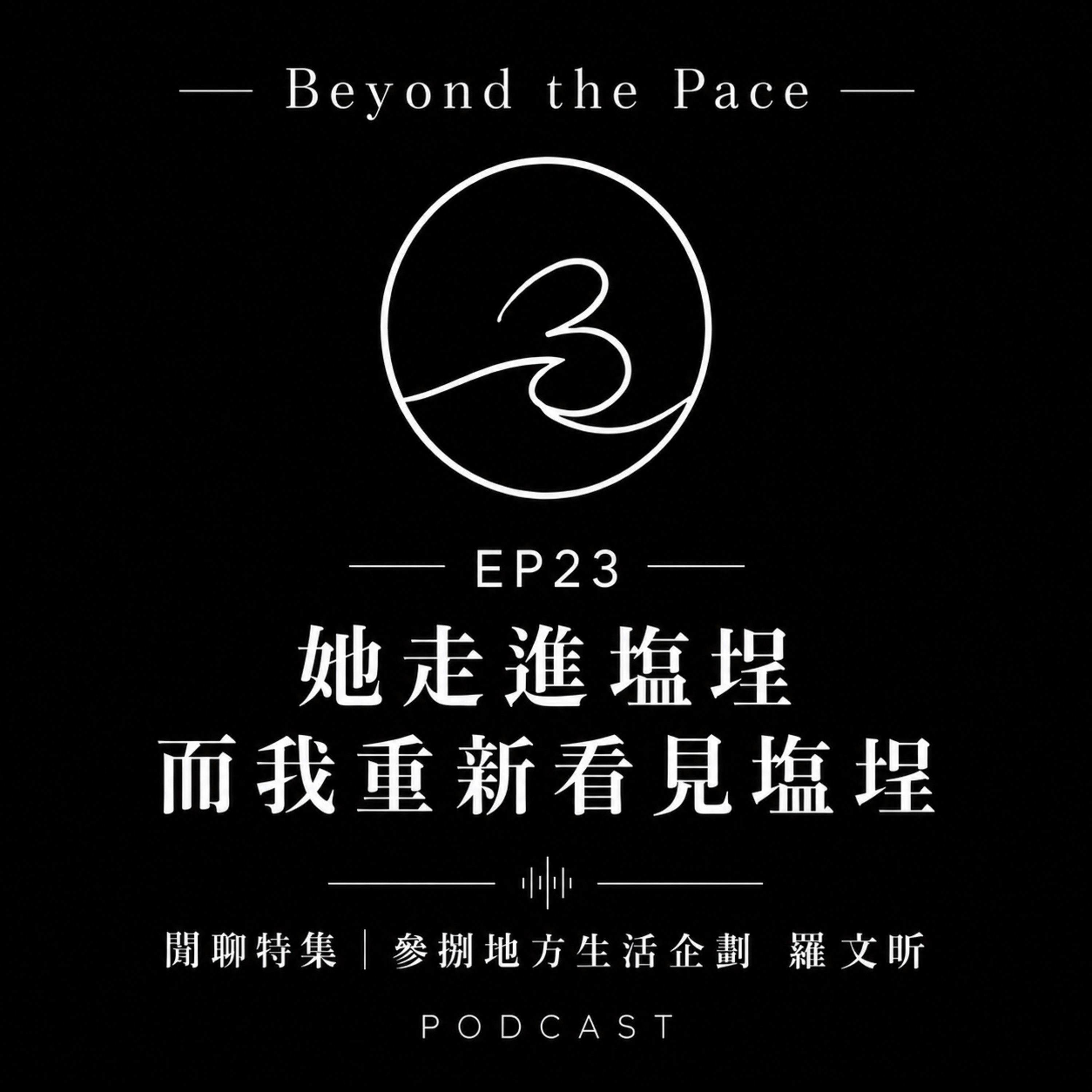 EP23｜她走進塩埕 而我重新看見塩埕 閒聊特集｜參捌地方生活企劃 羅文昕