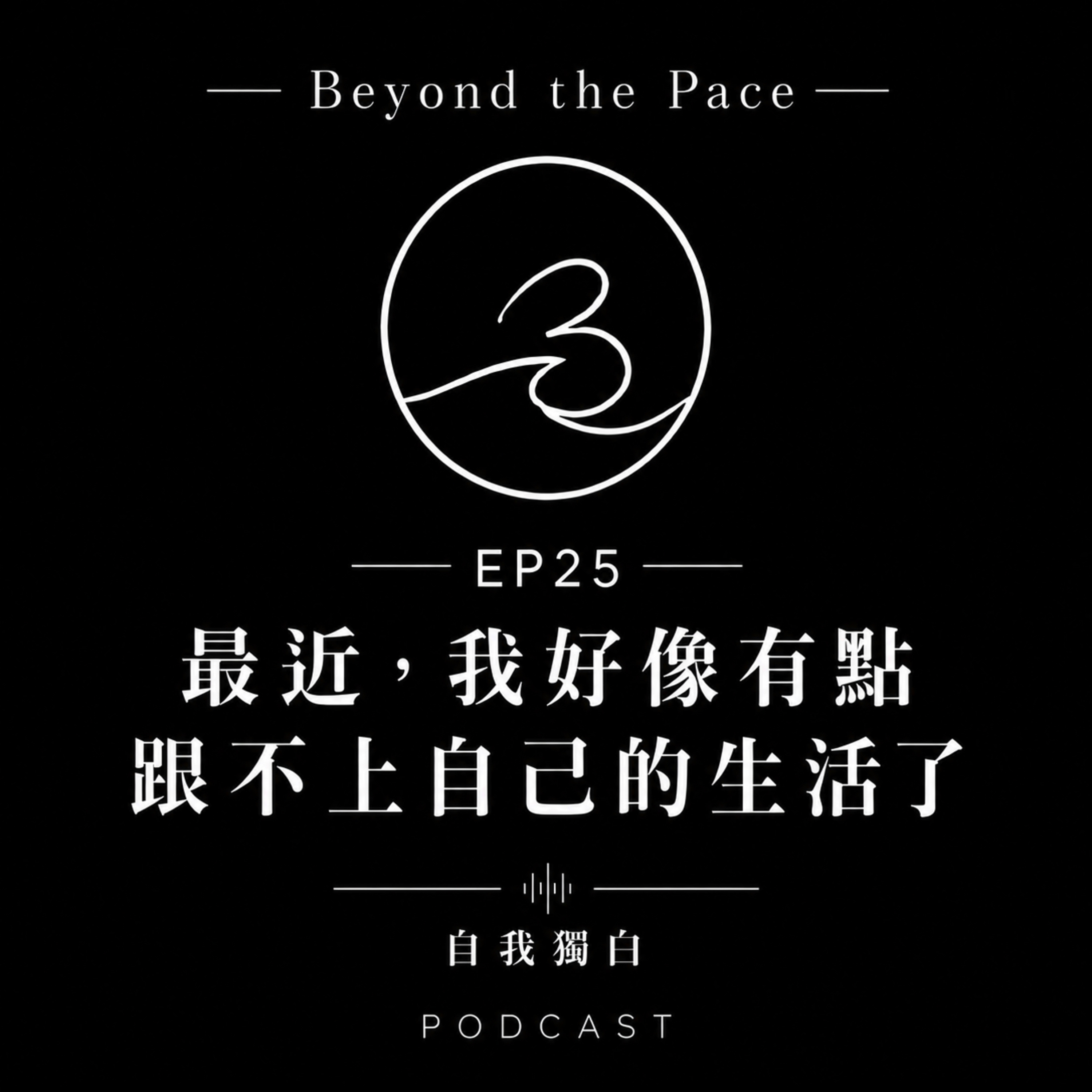 EP25｜最近，我好像有點跟不上自己的生活了.自我獨白