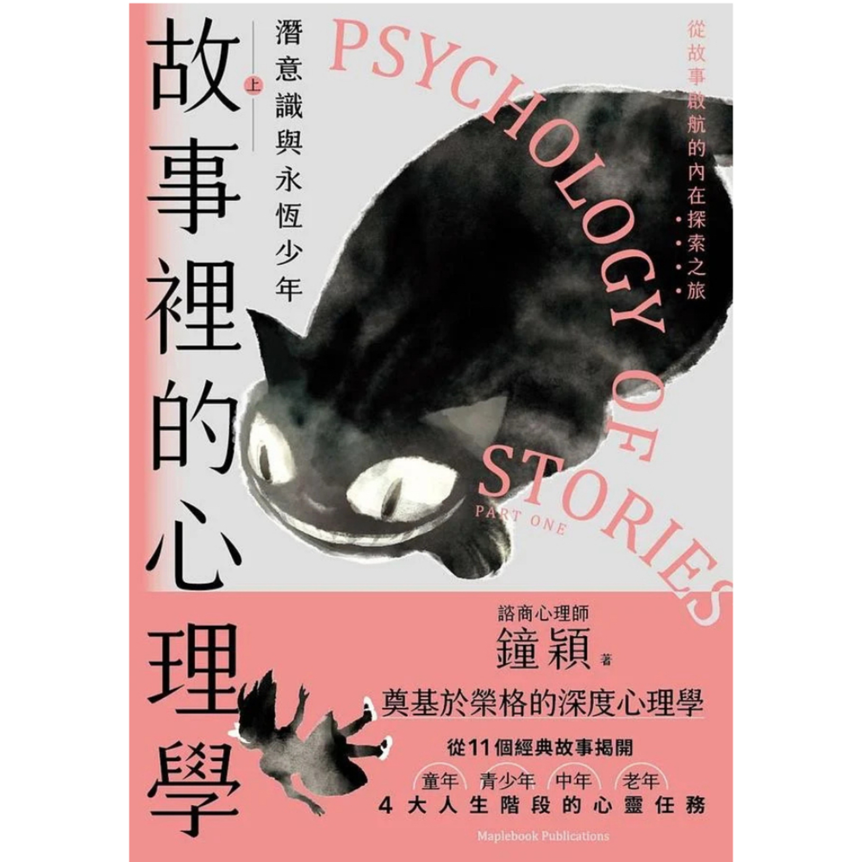 《故事裡的心理學》- 其實你還沒長大？從《彼得潘》到《愛麗絲》，拆解那些讓我們「卡住」的童話心理學 episode artwork