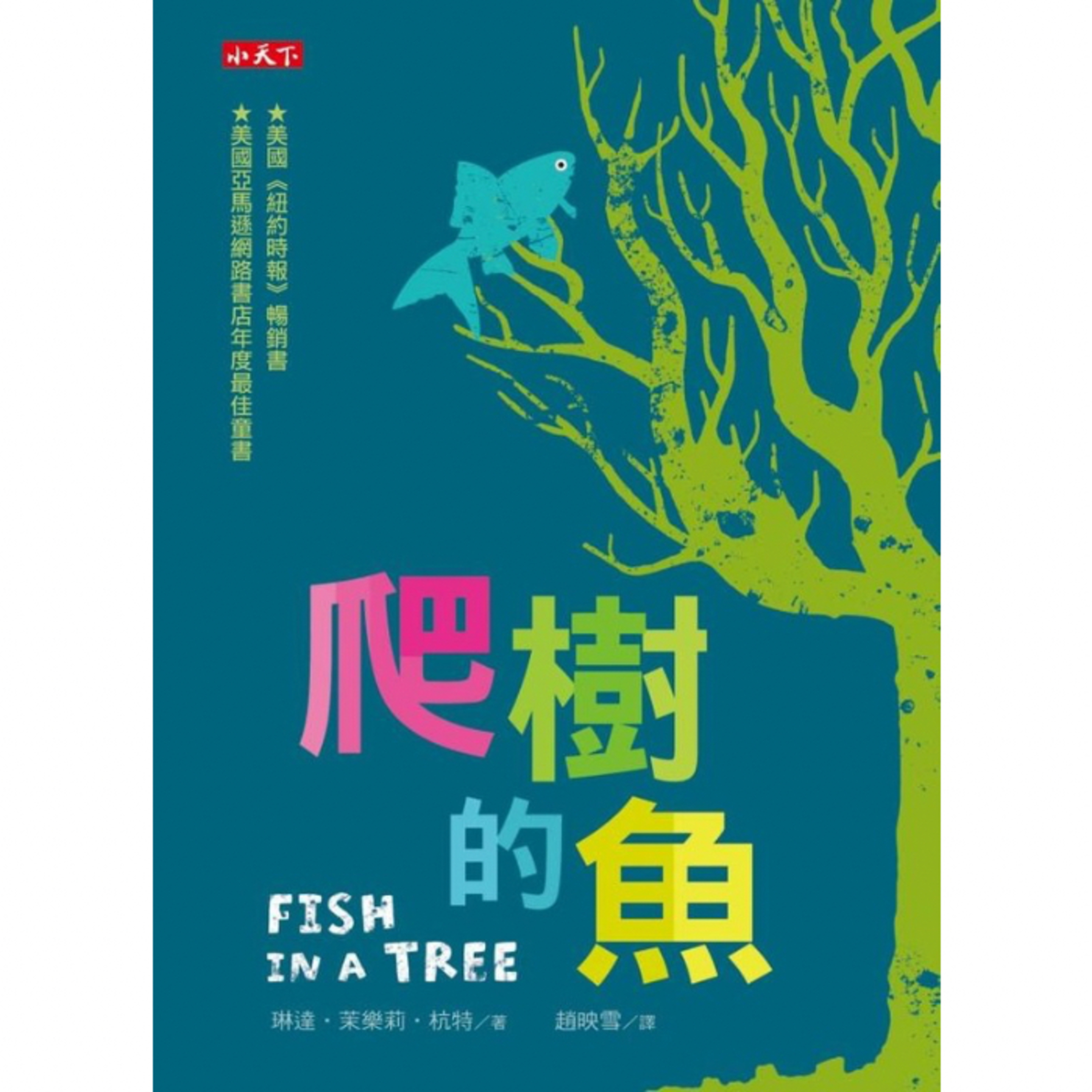 《爬樹的魚》- 你的思考方式跟別人不一樣？從『霍老師的嚴厲教學法』到『鄧老師有趣的上課方式』，讓我們重新思考自己的價值 episode artwork