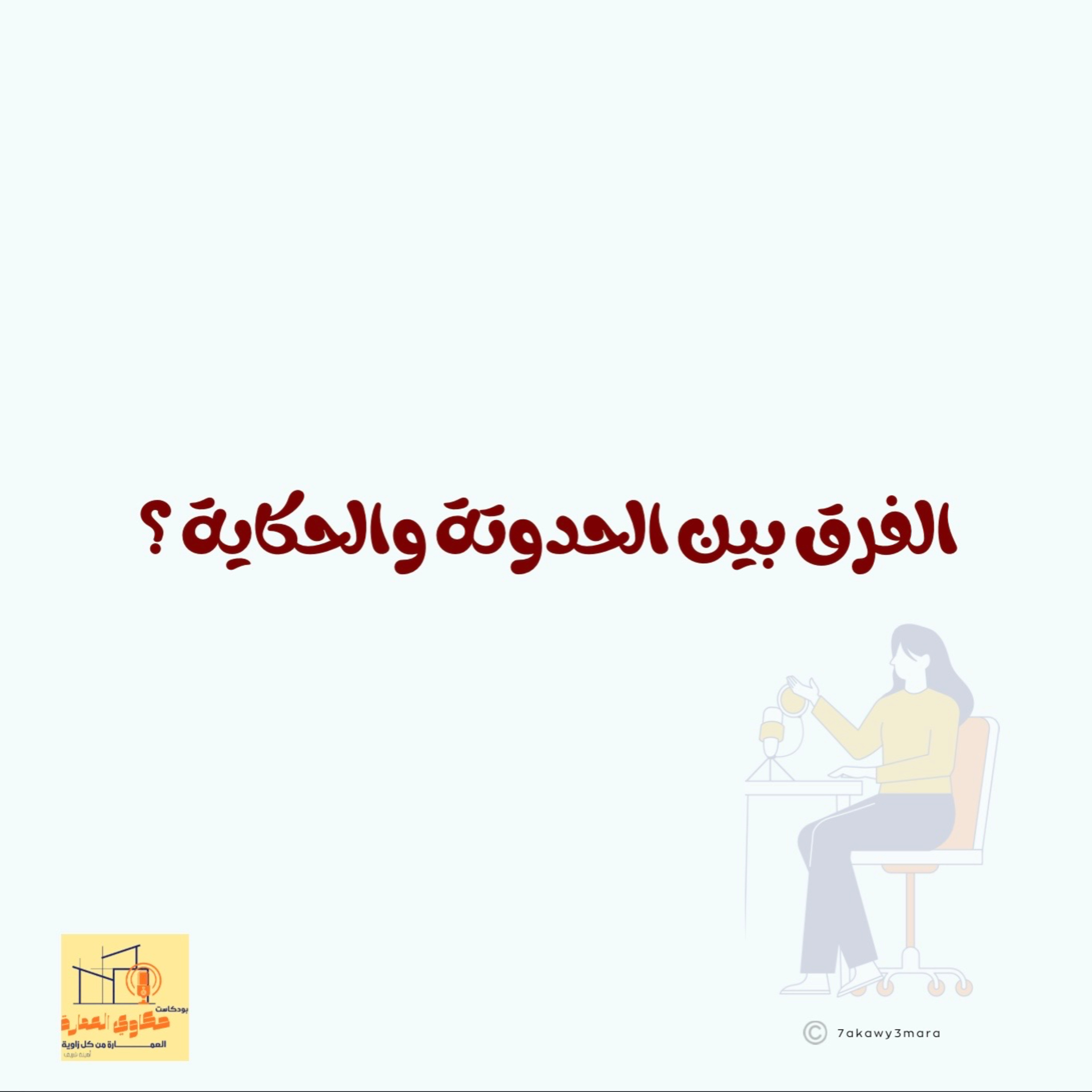 أول سؤال : الفرق بين الحدوتة والحكاية ؟