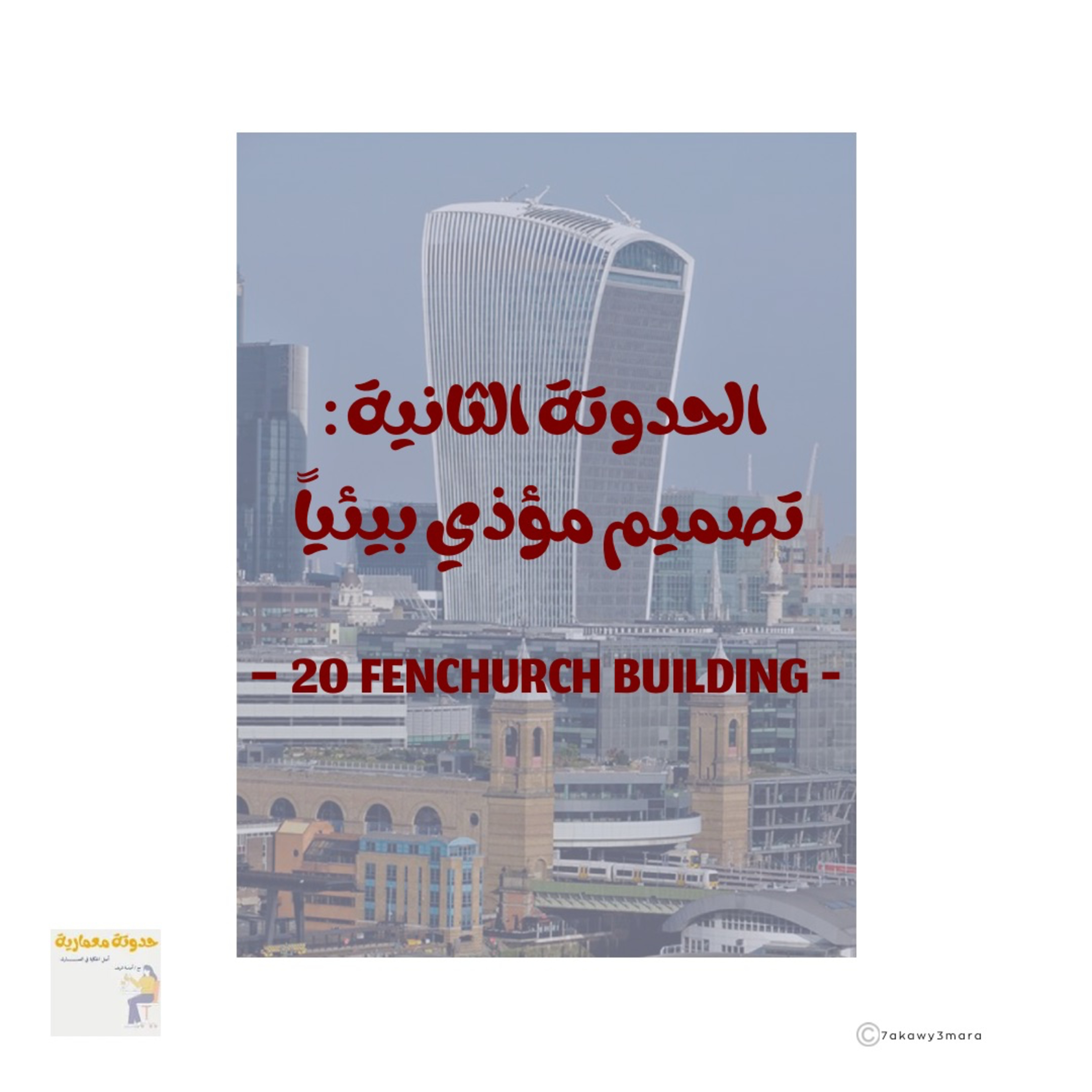 الحدوتة الثانية : تصميم مؤذي بيئياً