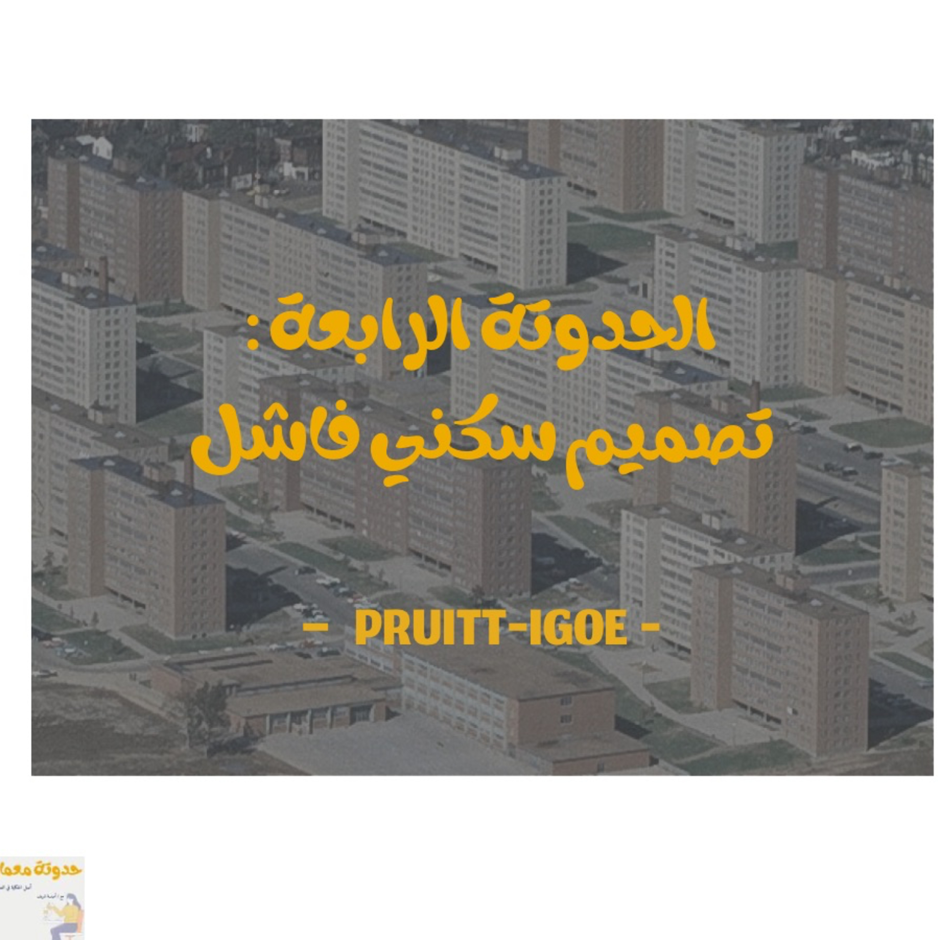 الحدوتة الرابعة : فشل التصميم الإجتماعي