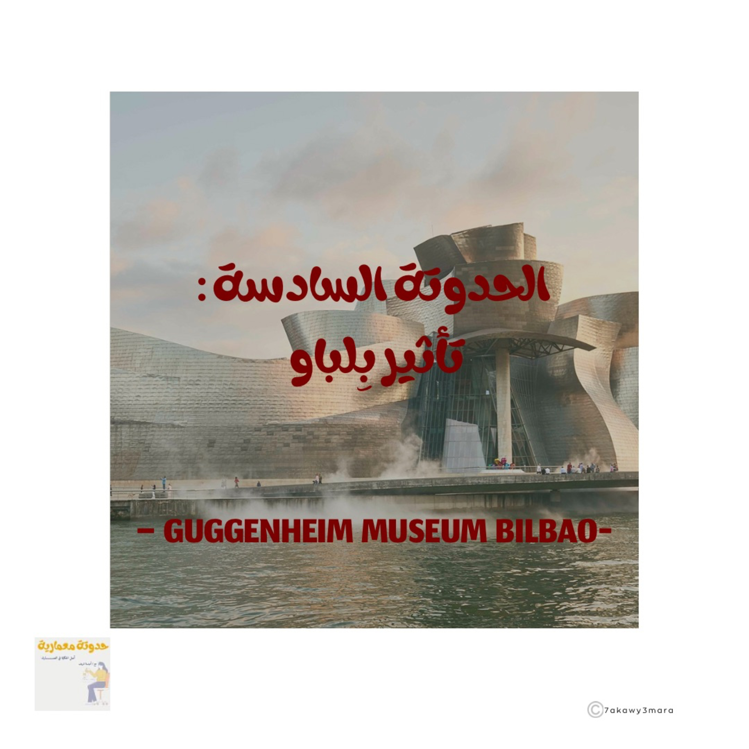 الحدوتة السادسة : نظرية بلباو