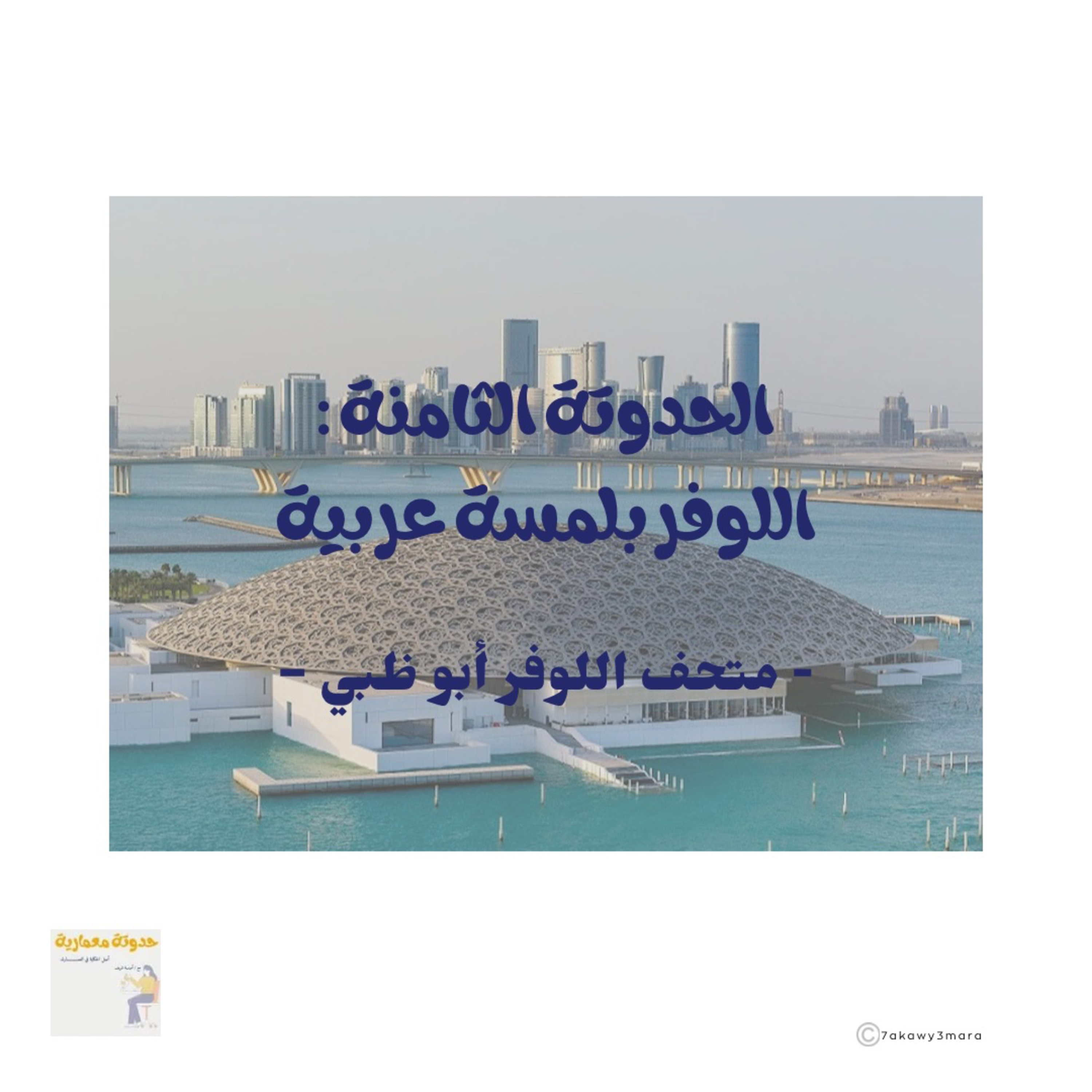 الحدوتة الثامنة : اللوفر بلمسة عربية