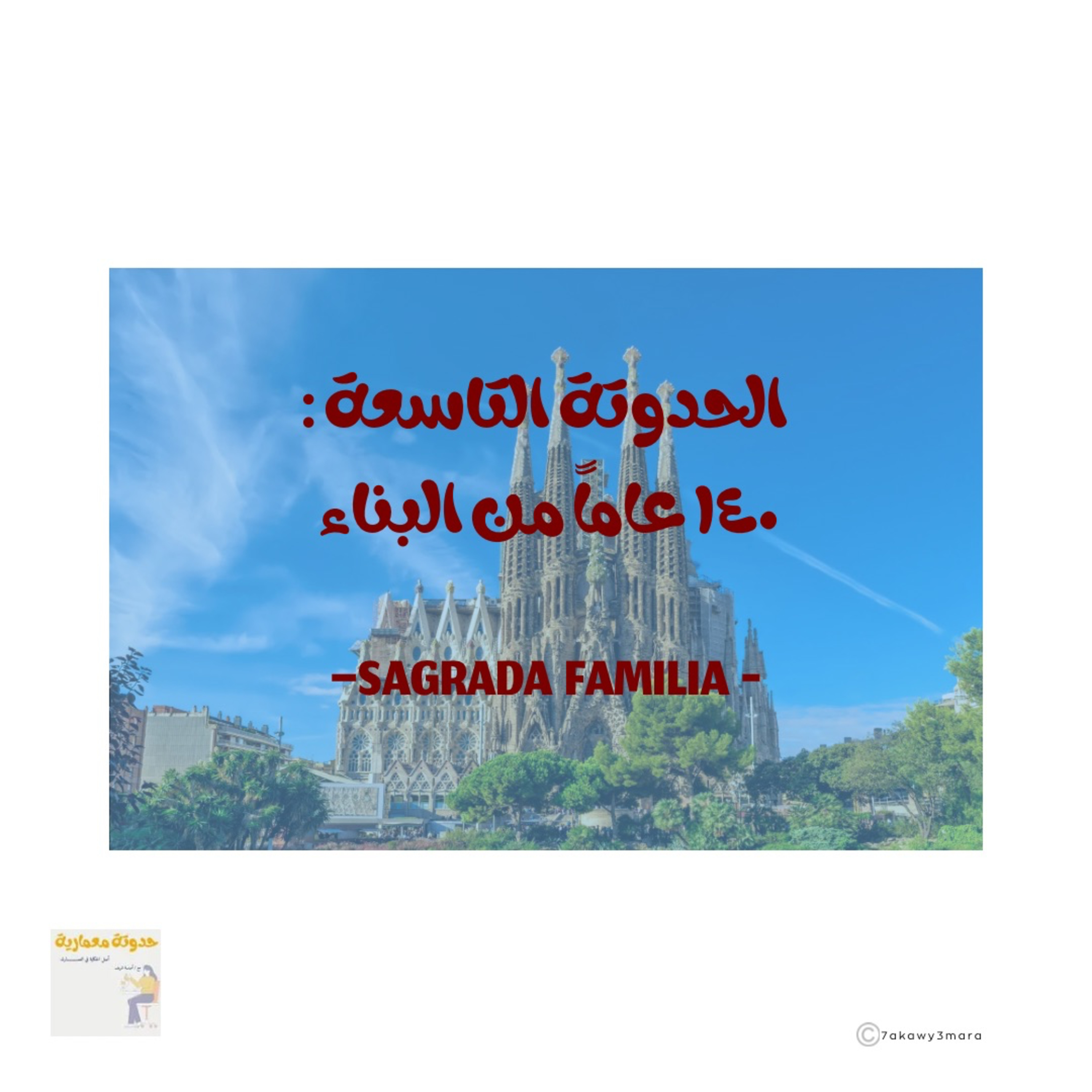 الحدوتة التاسعة : ١٤٠ سنة من البناء