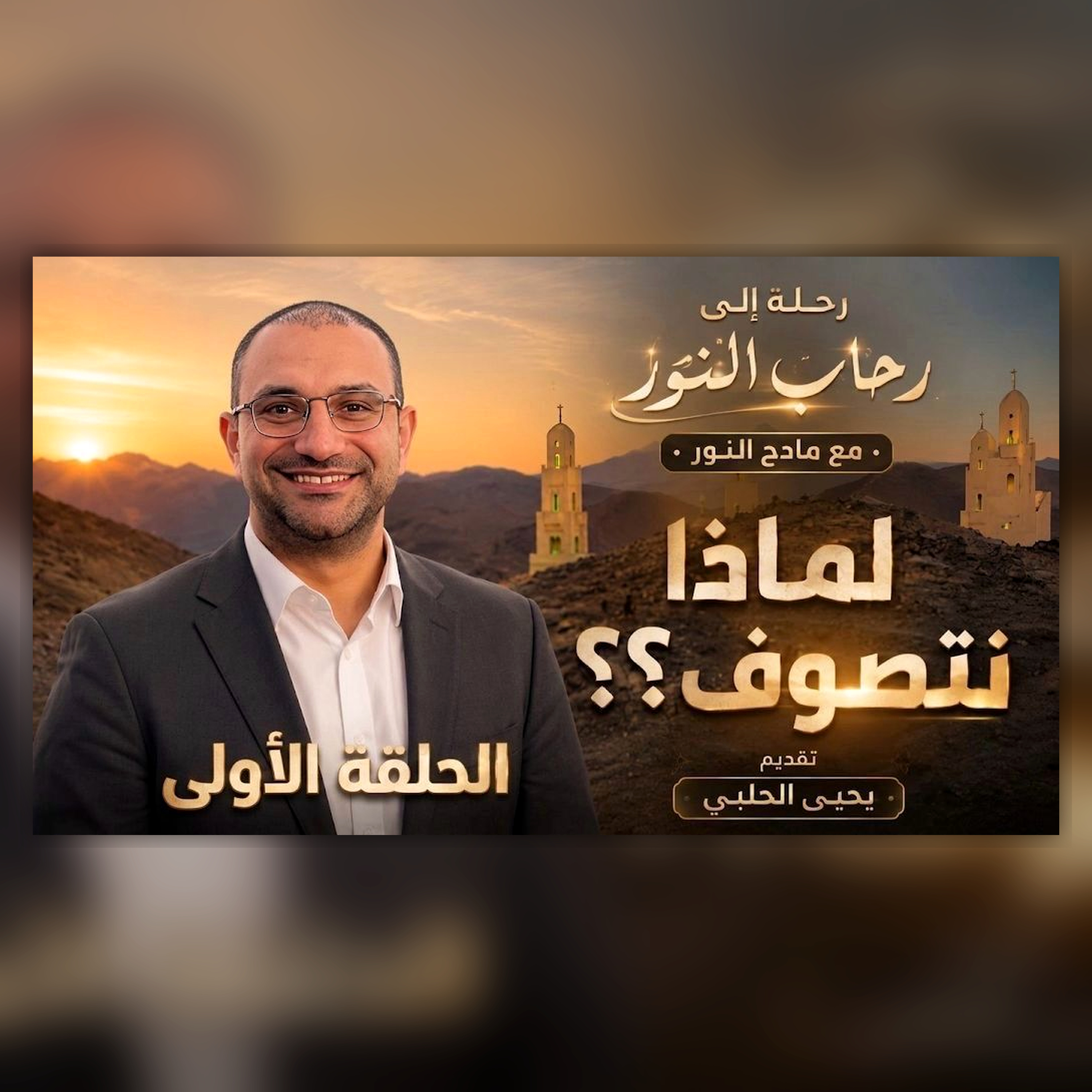 الحلقة الأولى لماذا نتصوف episode artwork