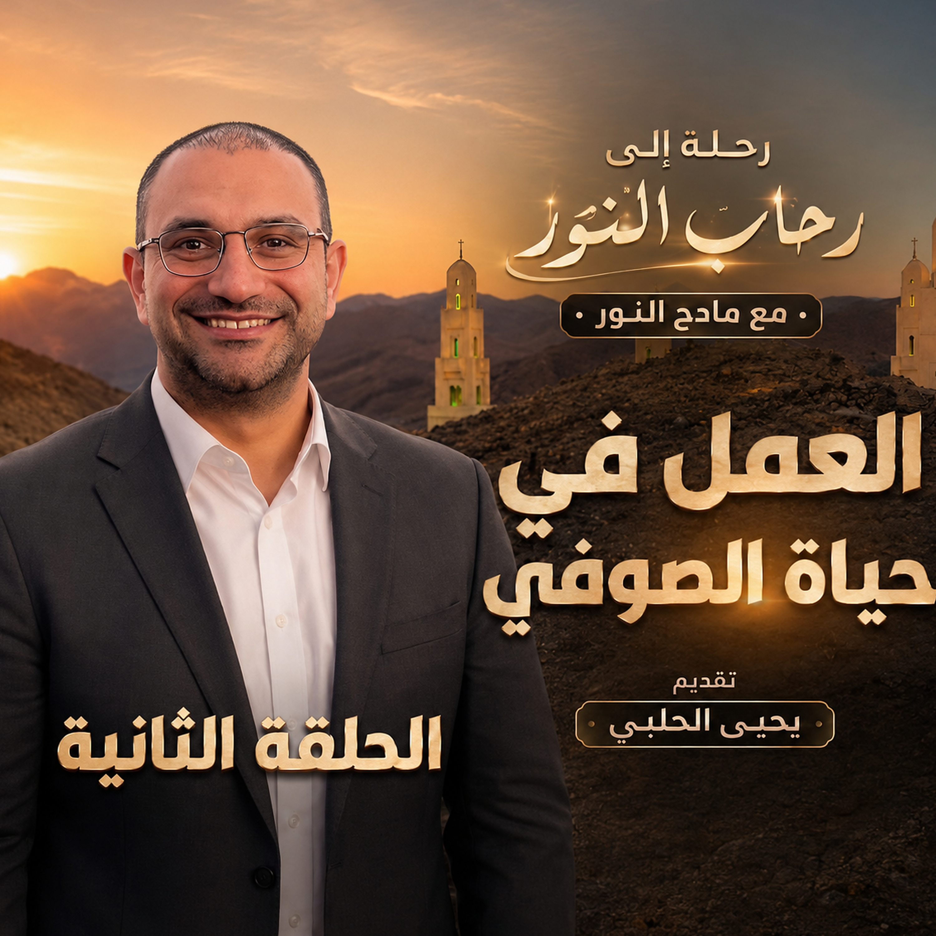 العمل في حياة الصوفي  episode artwork