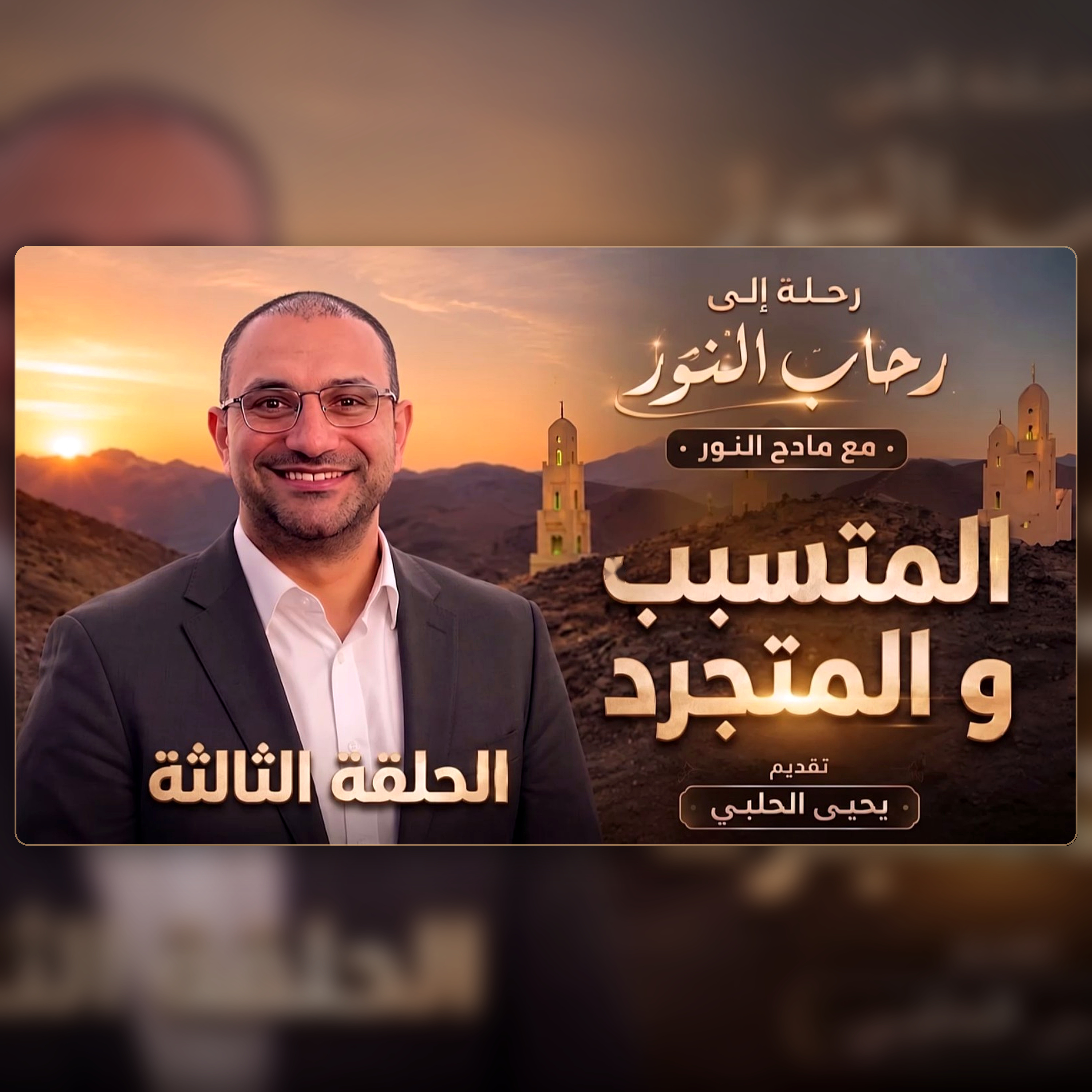 المتسبب والمتجرد episode artwork