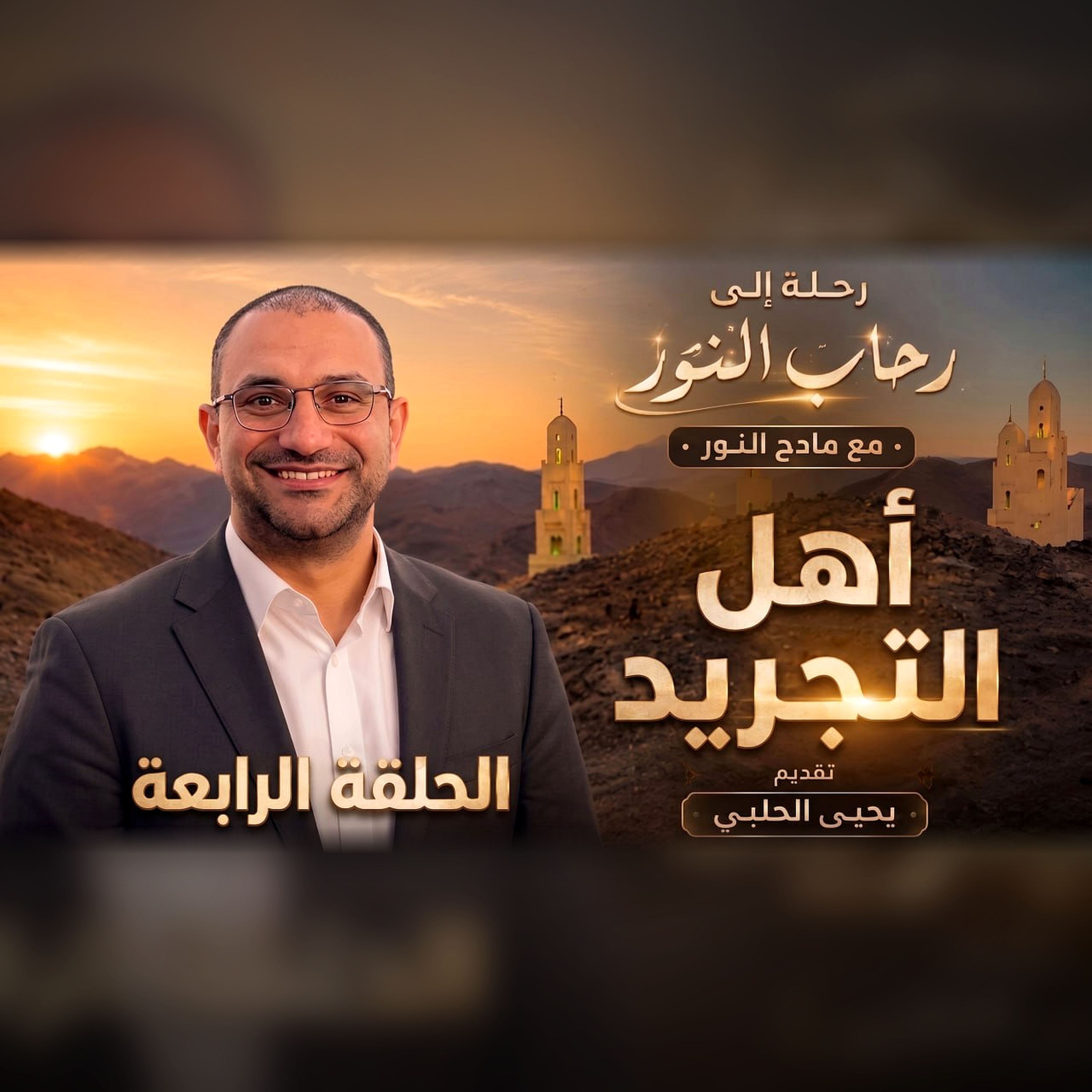 أهل التجريد episode artwork