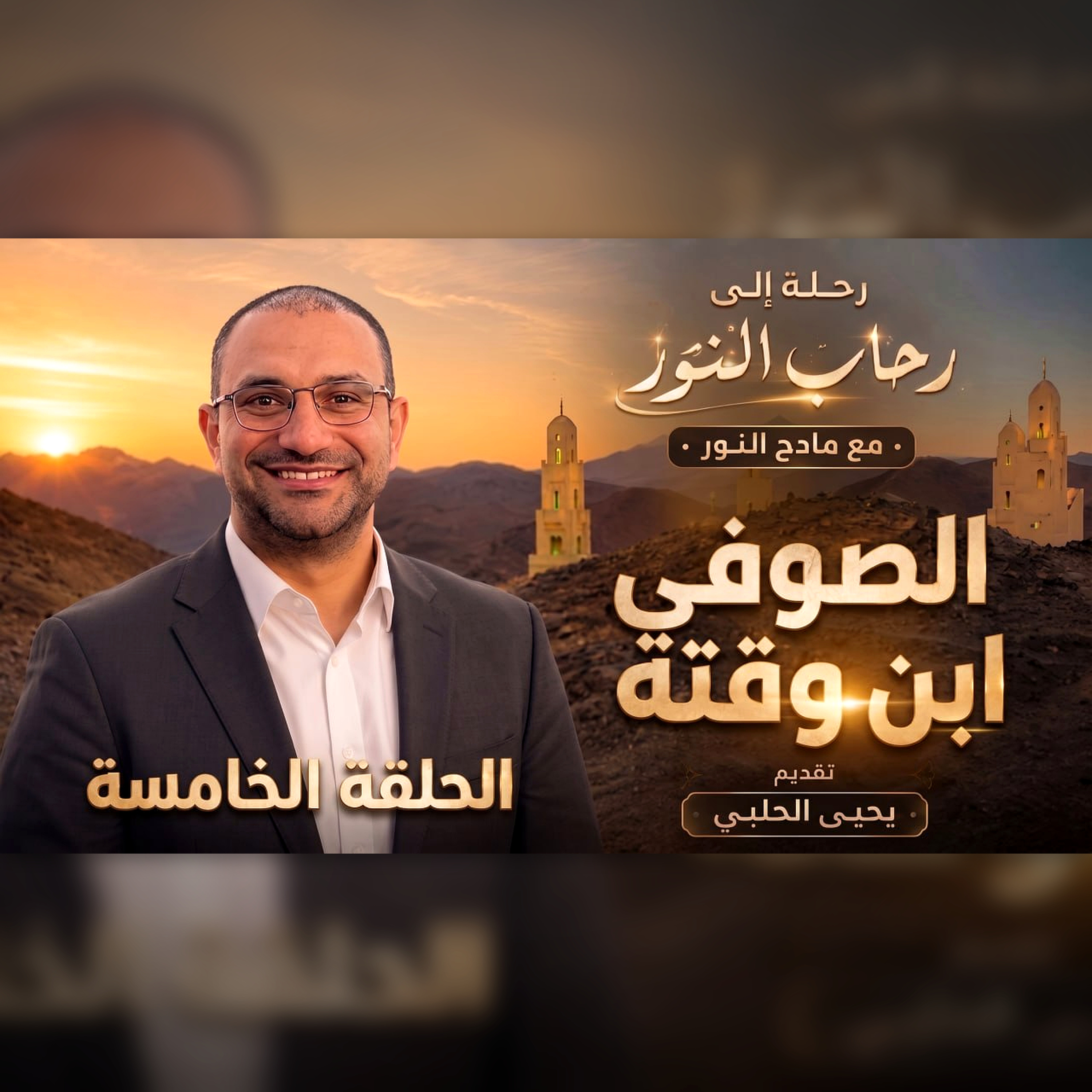 الصوفي ابن وقته episode artwork