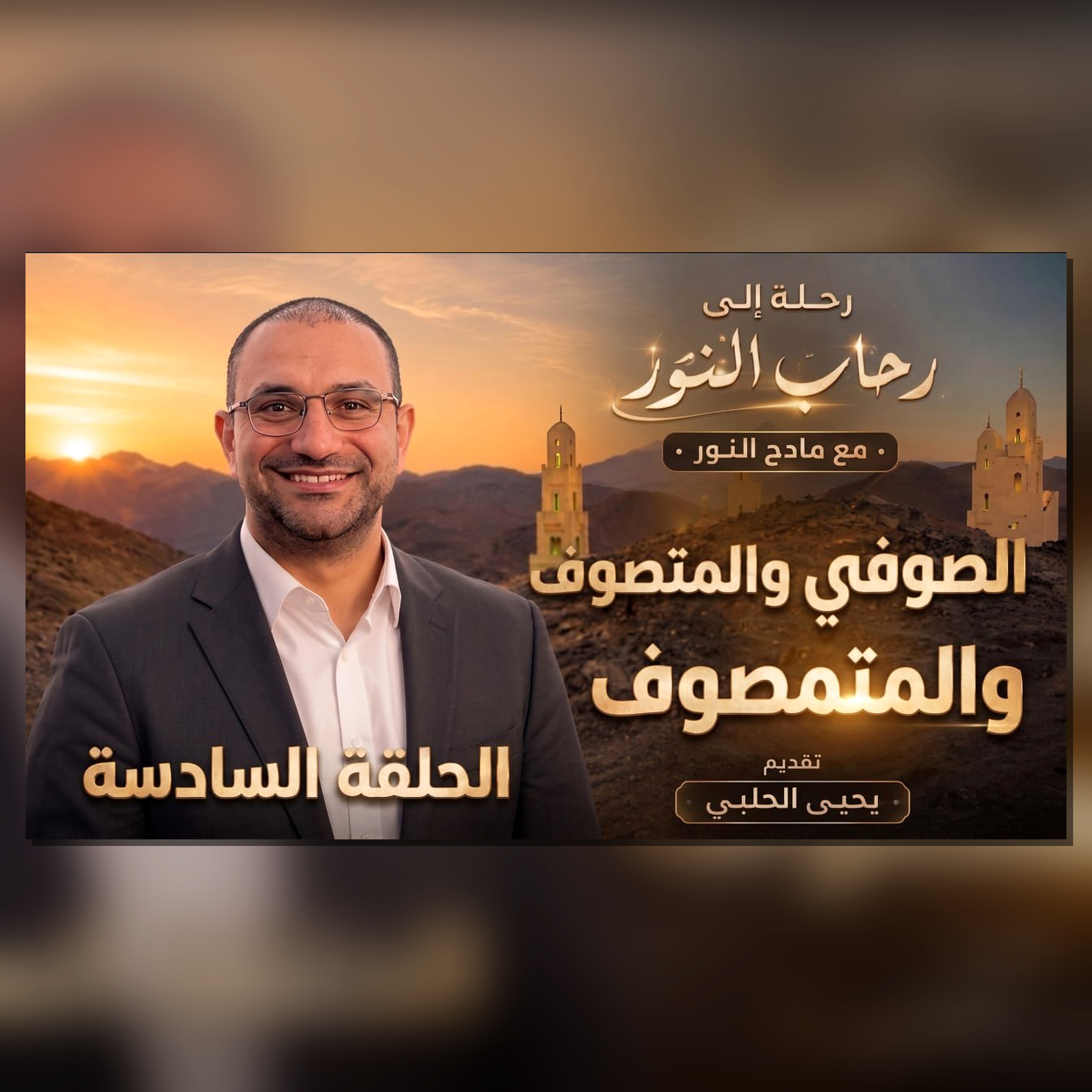 الصوفي و المتصوف و المتمصوف episode artwork