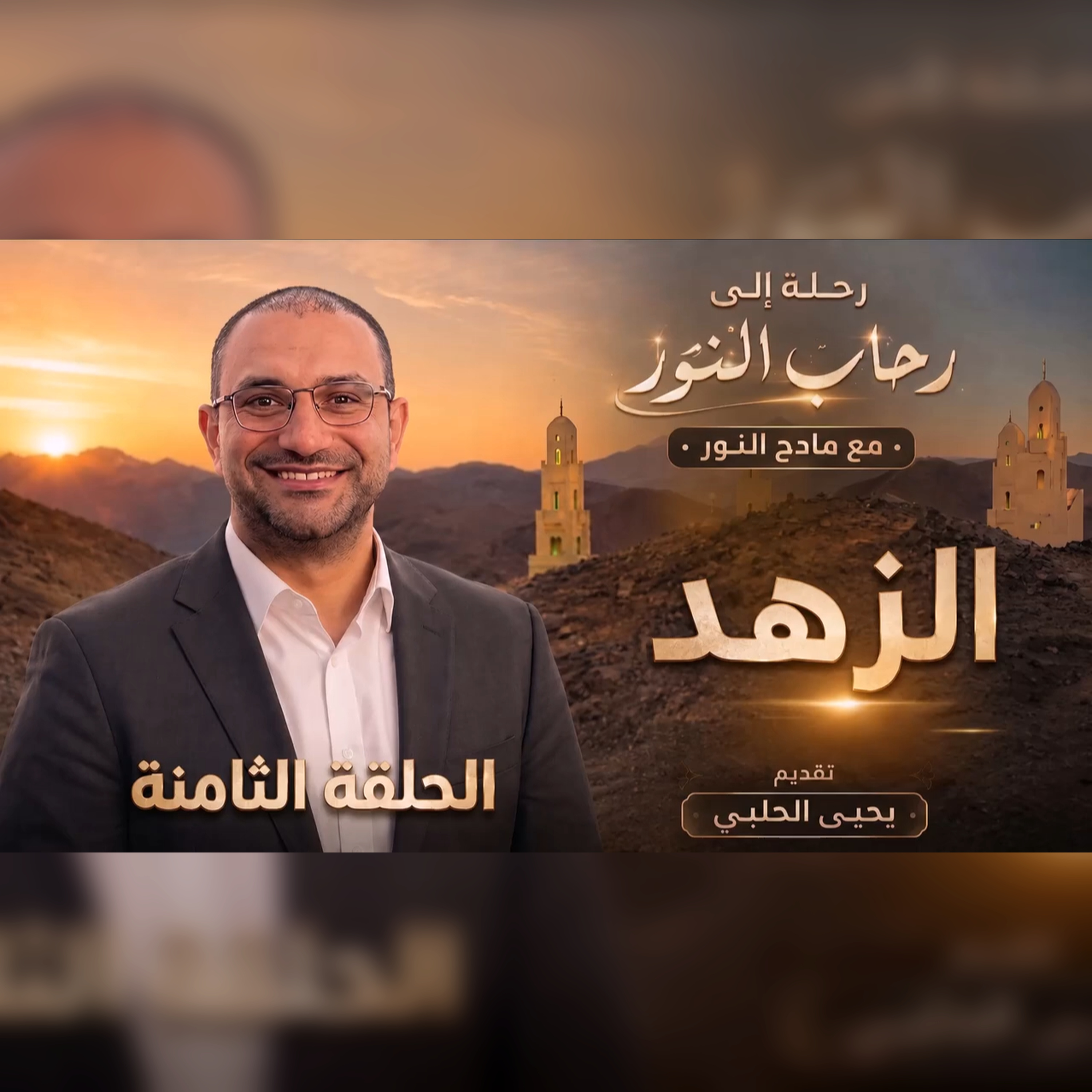 الحلقة الثامنة : الزهد episode artwork