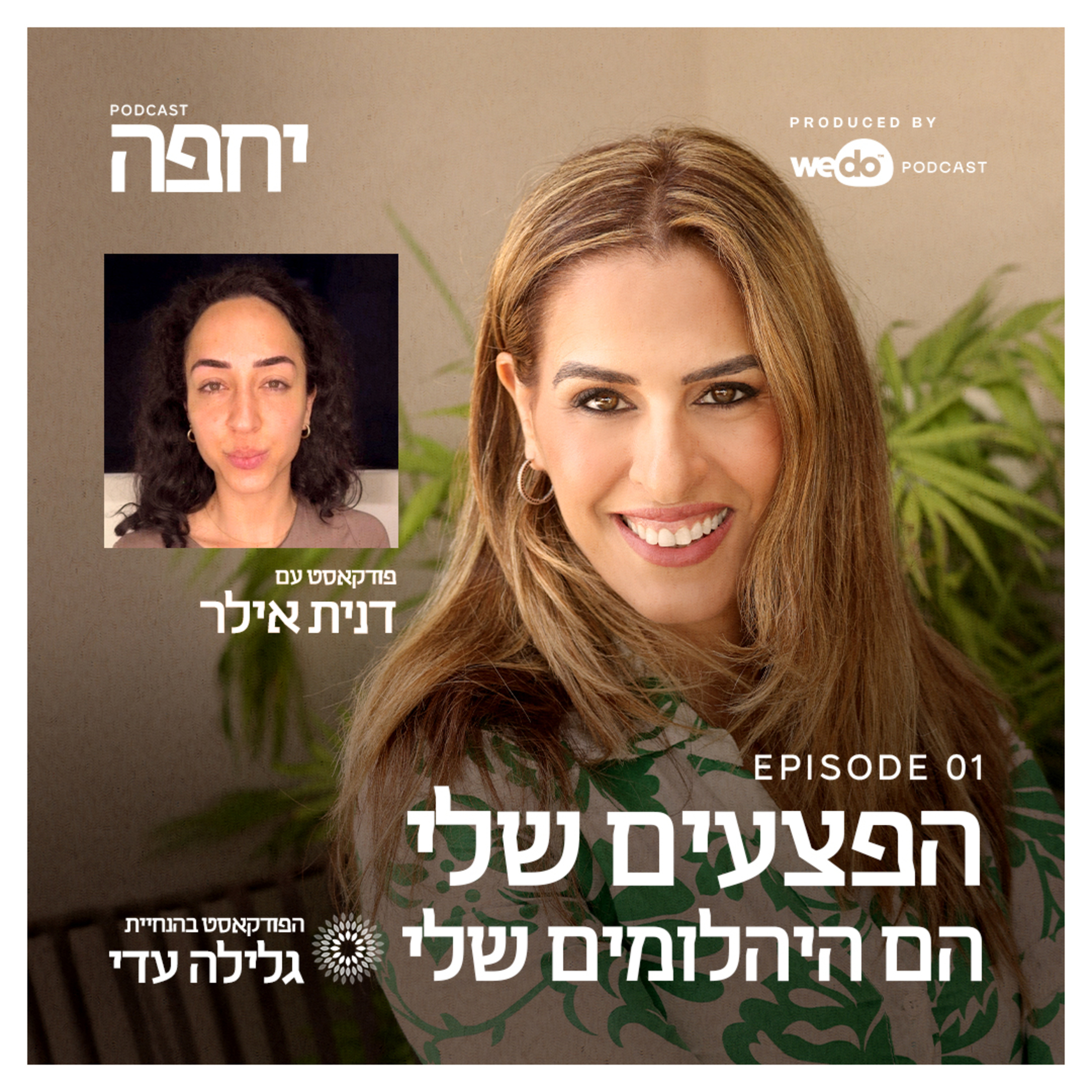 פרק 1 - הפצעים שלי הם היהלומים שלי עם דנית אילר episode artwork