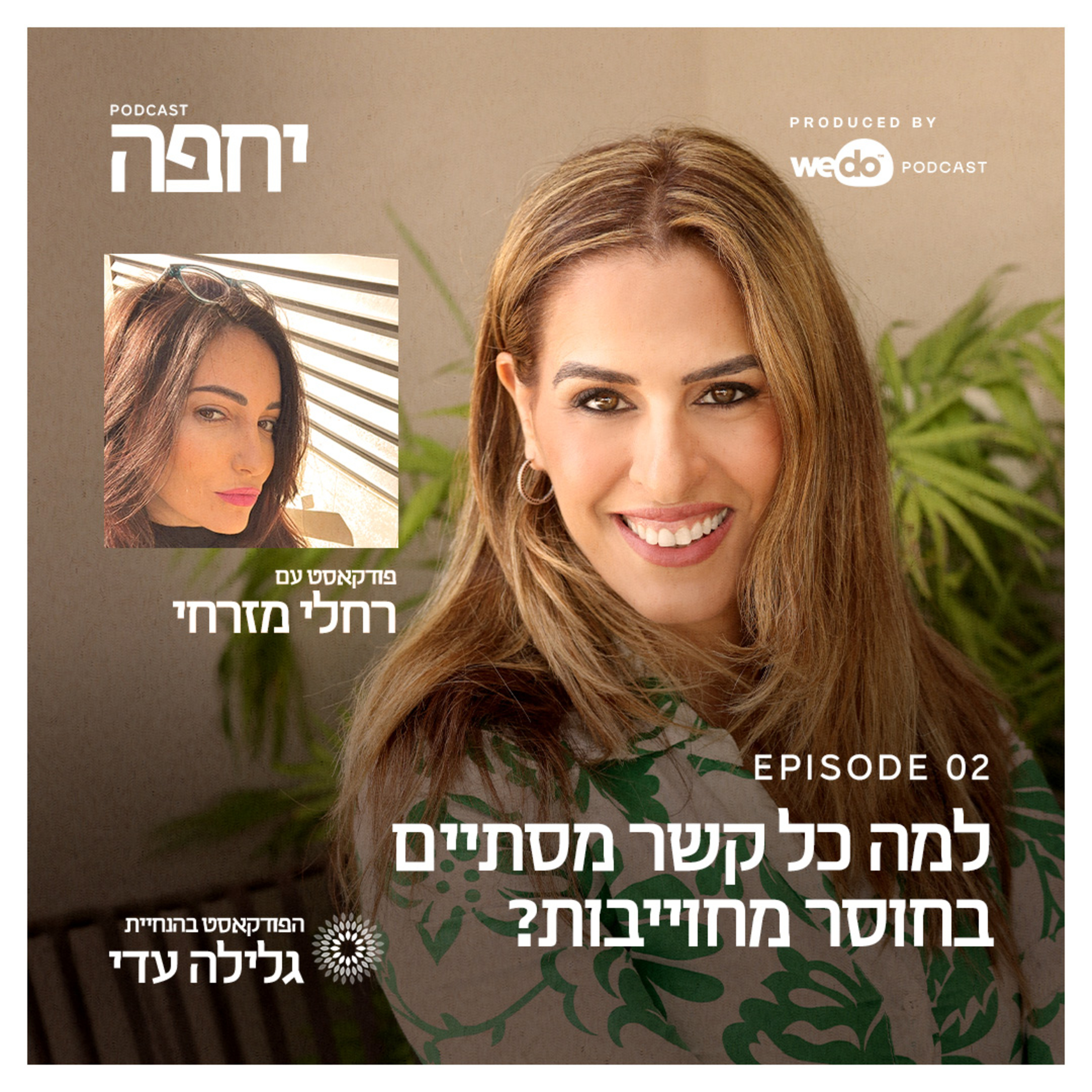 פרק 2 - למה כל קשר מסתיים בחוסר מחויבות? עם רחלי מזרחי episode artwork