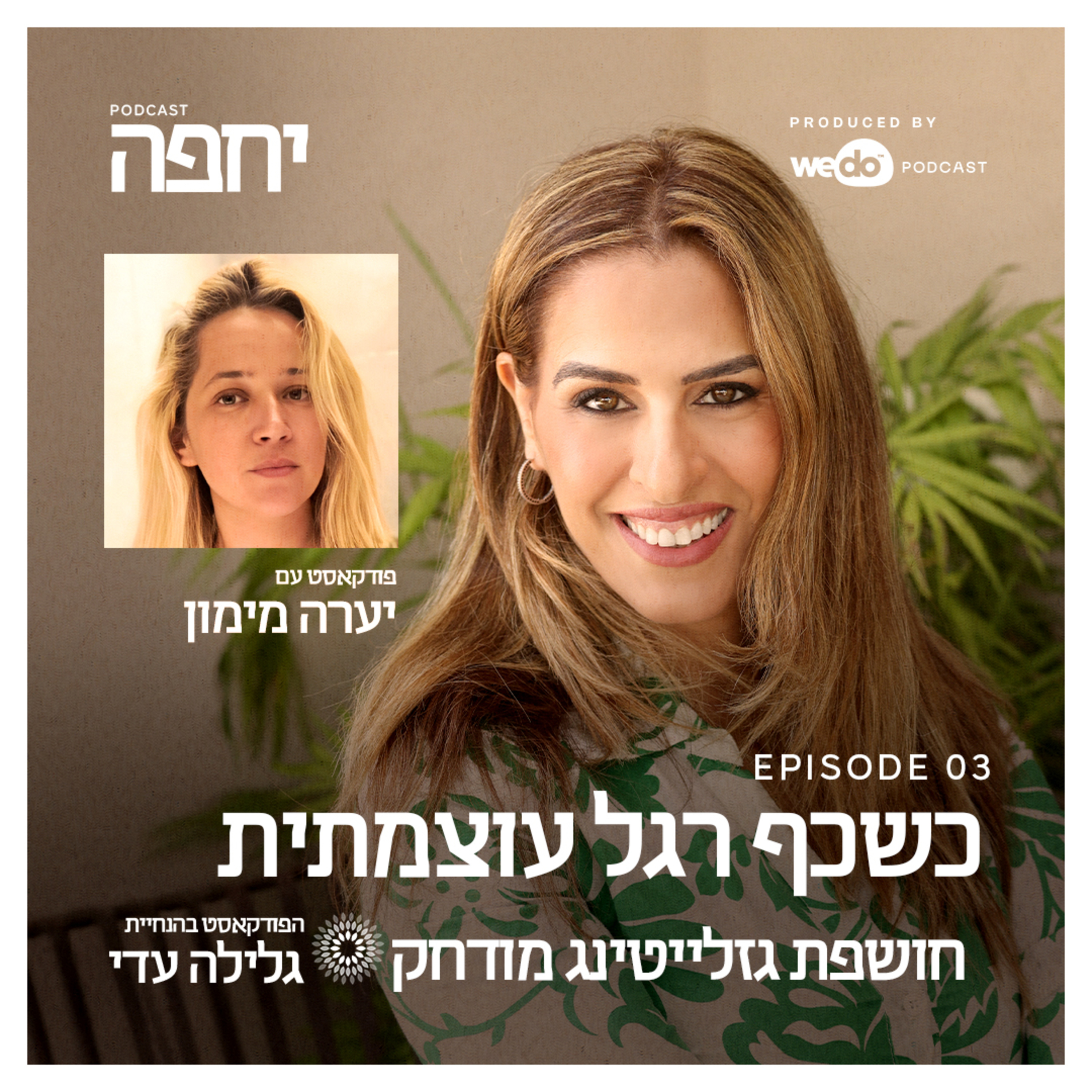  פרק 3 - כשכף רגל עוצמתית חושפת גזלייטינג מודחק עם יערה מימון  episode artwork