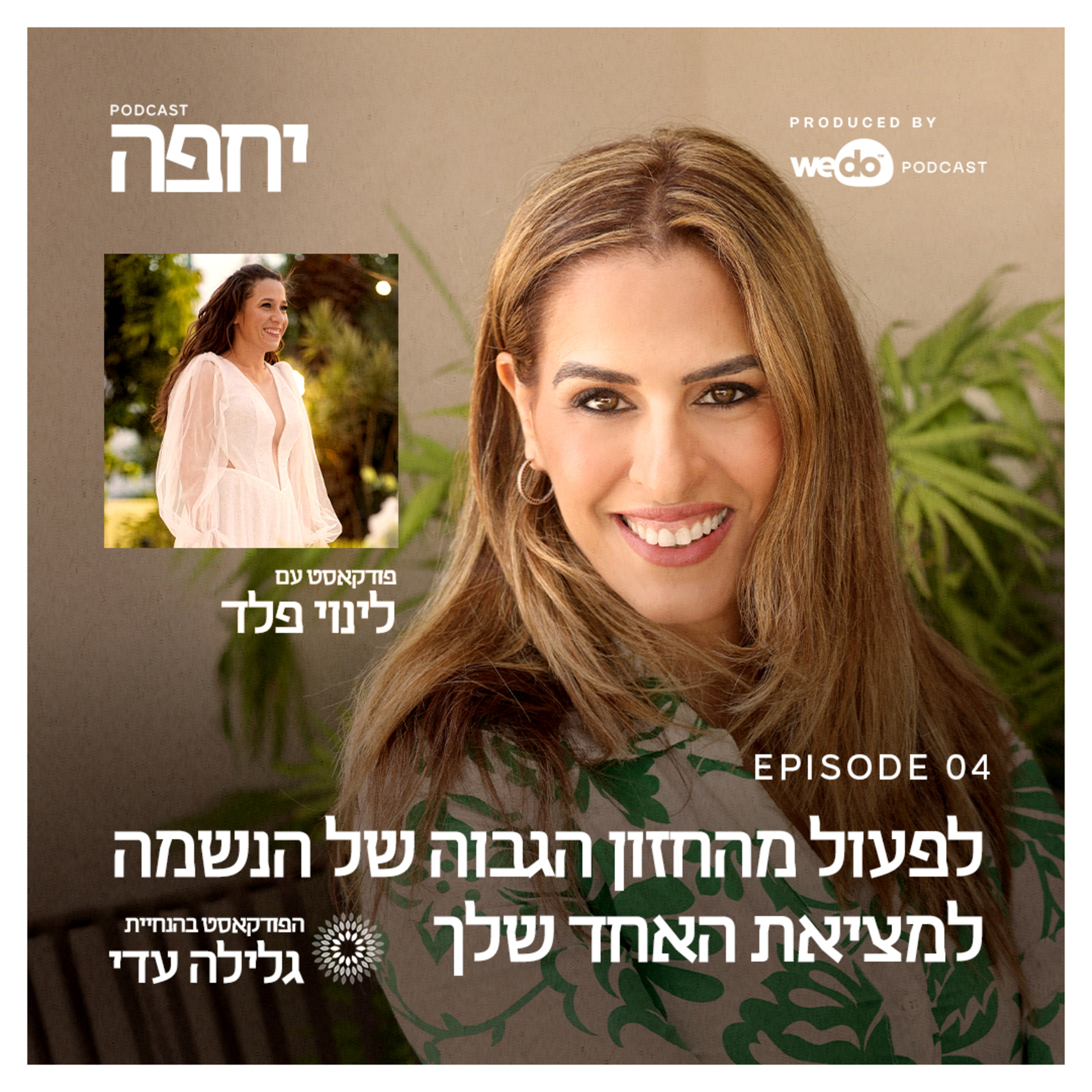 פרק 4 - לפעול מהחזון הגבוה של הנשמה למציאת האחד שלך עם לינוי פלד episode artwork