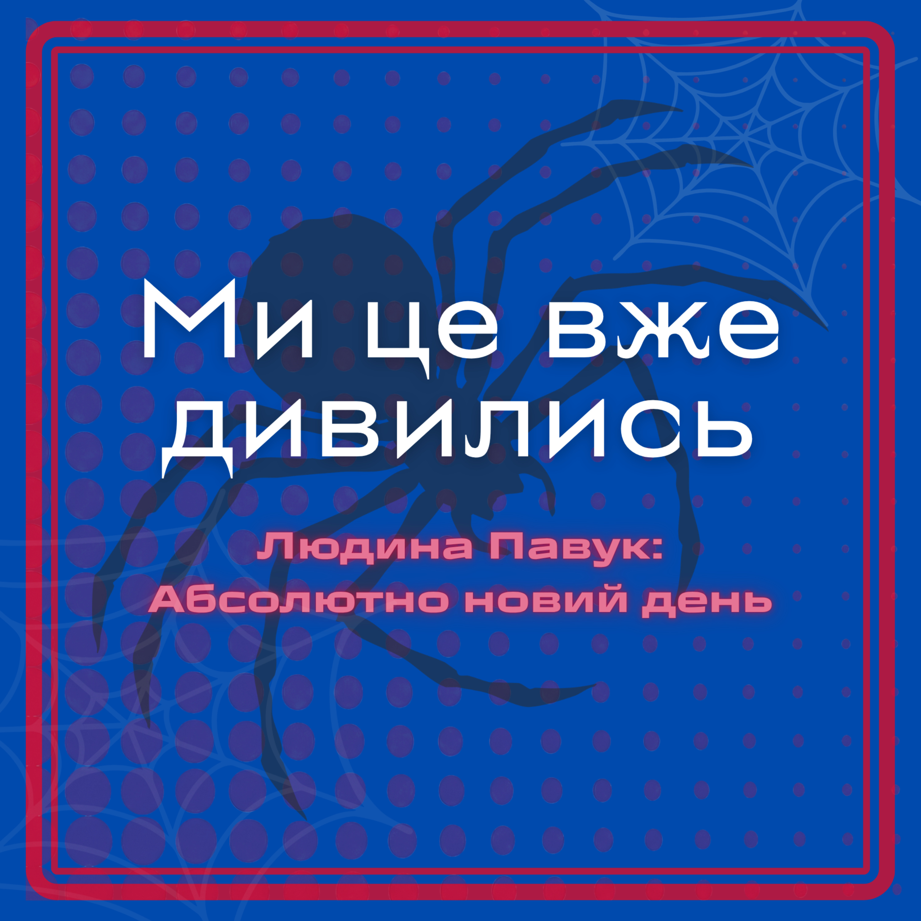 Епізод 7. Людина-павук: абсолютно новий день episode artwork